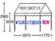 岡山 テント レンタル 1KX1,5K　テントレンタル　岡山 イベント　テントのレンタル料金　