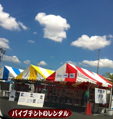 パイプテント　レンタル画像　カラーテント　ストライプ　レントオール okayama 岡山　テント　レンタル　イベントのテント　レンタル　