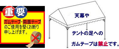 テント　天幕　テント足への　ガムテープは使用禁止です。