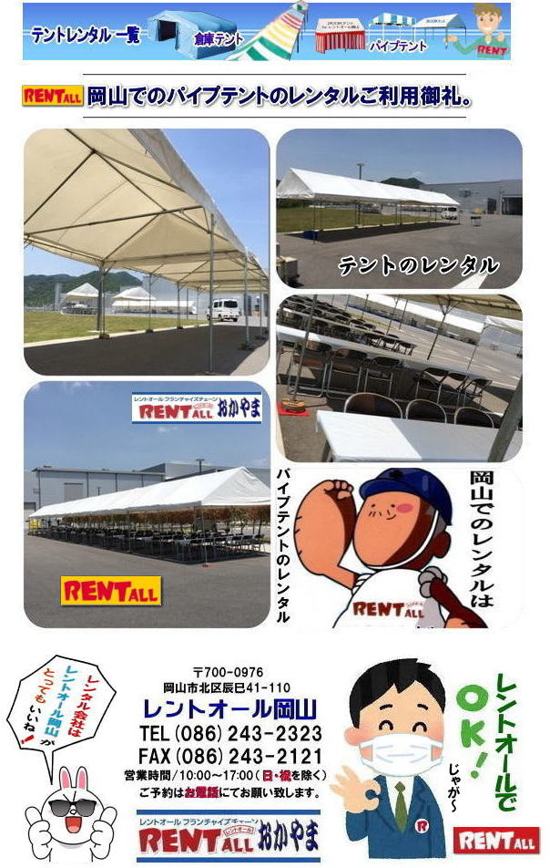 岡山 パイプテント レンタル 料金 価格 岡山 集会用テント レンタル 会場設営 テント設営 岡山 テント レンタル 岡山でのテントのレンタル 運動会テントレンタル by レントオール岡山 岡山 パイプテント レンタル 料金 価格 岡山 集会用テント レンタル 会場設営 テント設営 岡山 テント レンタル 岡山でのテントのレンタル 運動会テントレンタル by レントオール岡山