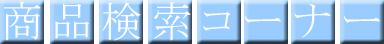 �����^���̏��i�@�����@�����^������ �����g�I�[��
