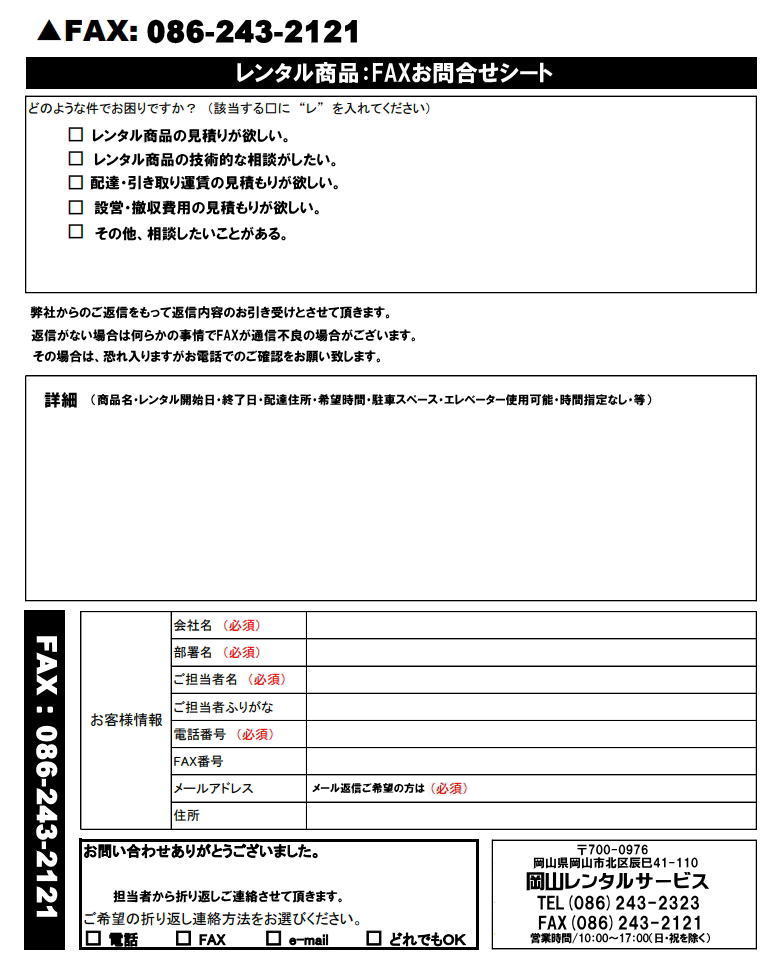 岡山レンタルサービスです  FAX専用問合せフォームに詳細をご記入の上FAX送信して下さい。お見積りを返信させて頂きます。 岡山レンタルサービス