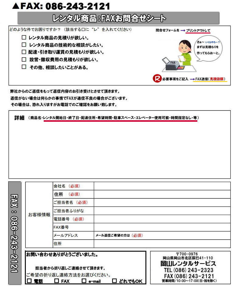 岡山レンタルサービスです  FAX専用問合せフォームに詳細をご記入の上FAX送信して下さい。お見積りを返信させて頂きます。 岡山レンタルサービス