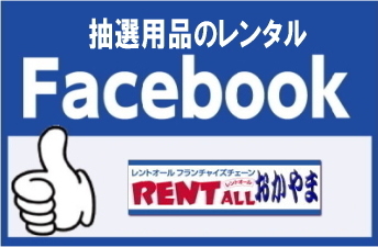 ガラポン ガラガラ 抽選 レンタル 抽選器レンタル 抽選機 レンタル facebook レントオール 抽選用品 レンタル facebook 岡山 岡山のイベント