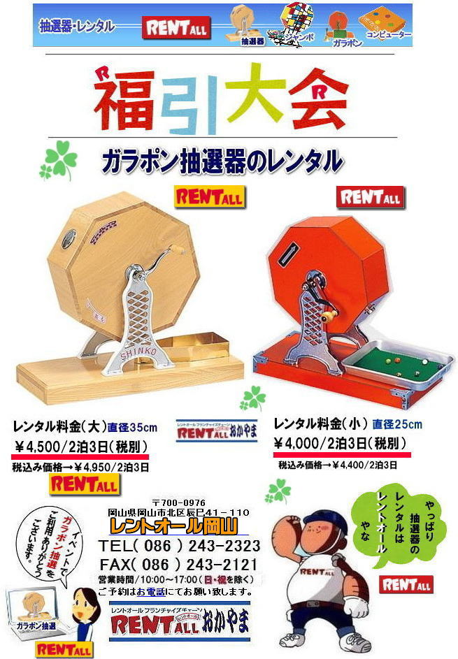 高級抽選機 レンタル 料金 価格 レントオール 岡山 抽選器レンタル ガラポン抽選 ガラガラ抽選 抽選器 レンタル 抽選機 レントオール岡山 レンタル料金 福引 レンタル ガラポン 抽選器 抽選会 抽選器のレンタル 福引大会 レンタル料金 イベント レントオール岡山 抽選器 抽選機 レンタル 抽選器レンタル 抽選機 レンタル 高級抽選機 レンタル 料金 価格 レントオール 岡山 抽選器レンタル ガラポン抽選 ガラガラ抽選 抽選器 レンタル 抽選機 レントオール岡山 レンタル料金 福引 レンタル ガラポン 抽選器 抽選会 抽選器のレンタル 福引大会 レンタル料金 イベント レントオール岡山 抽選器 抽選機 レンタル 抽選器レンタル 抽選機 レンタル