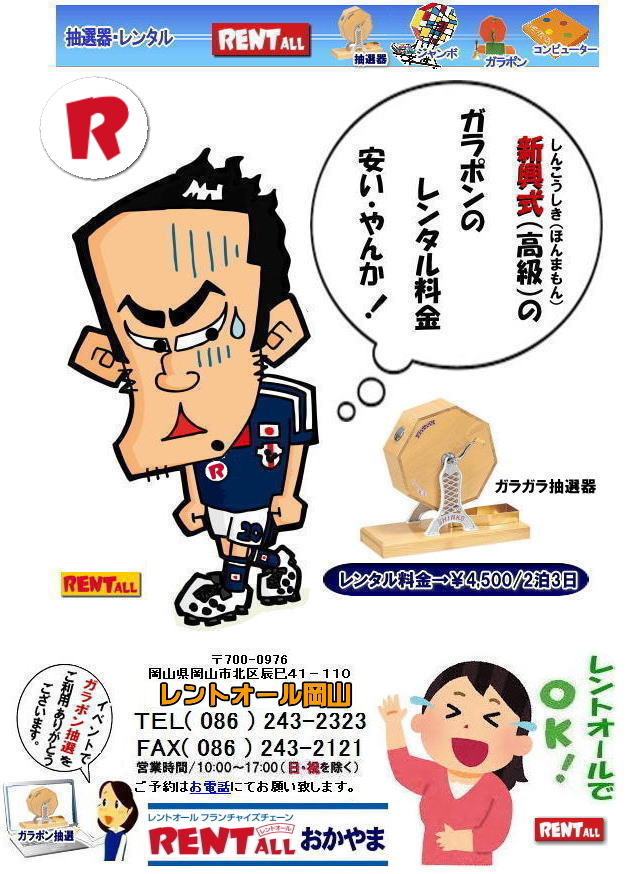 ガラポン抽選機 レンタル 料金 価格 岡山 高級抽選器レンタル 新興式 高級白木 SHINKO 抽選機 レンタル 料金 福引 レンタル ガラポン 抽選器 抽選会 抽選器のレンタル 福引大会 レンタル料金 イベント レントオール岡山 福引 レンタル ガラポン 抽選器 抽選会 抽選器のレンタル 福引大会 レンタル料金 イベント レントオール岡山 抽選器 抽選機 レンタル 抽選器レンタル 抽選機 レンタル 抽選器レンタル ガラポン抽選 ガラガラ抽選 抽選器 レンタル 抽選機 レントオール岡山 レンタル料金 福引 レンタル ガラポン 抽選器 抽選会 抽選器のレンタル 福引大会 レンタル料金 安い 抽選レンタル 新興式抽選 SHINKO 抽選 新興抽選 レンタル レントオール岡山 ガラポン抽選機 レンタル 料金 価格 岡山 高級抽選器レンタル 新興式 高級白木 SHINKO 抽選機 レンタル 料金 福引 レンタル ガラポン 抽選器 抽選会 抽選器のレンタル 福引大会 レンタル料金 イベント レントオール岡山 福引 レンタル ガラポン 抽選器 抽選会 抽選器のレンタル 福引大会 レンタル料金 イベント レントオール岡山 抽選器 抽選機 レンタル 抽選器レンタル 抽選機 レンタル 抽選器レンタル ガラポン抽選 ガラガラ抽選 抽選器 レンタル 抽選機 レントオール岡山 レンタル料金 福引 レンタル ガラポン 抽選器 抽選会 抽選器のレンタル 福引大会 レンタル料金 安い 抽選レンタル 新興式抽選 SHINKO 抽選 新興抽選 レンタル レントオール岡山