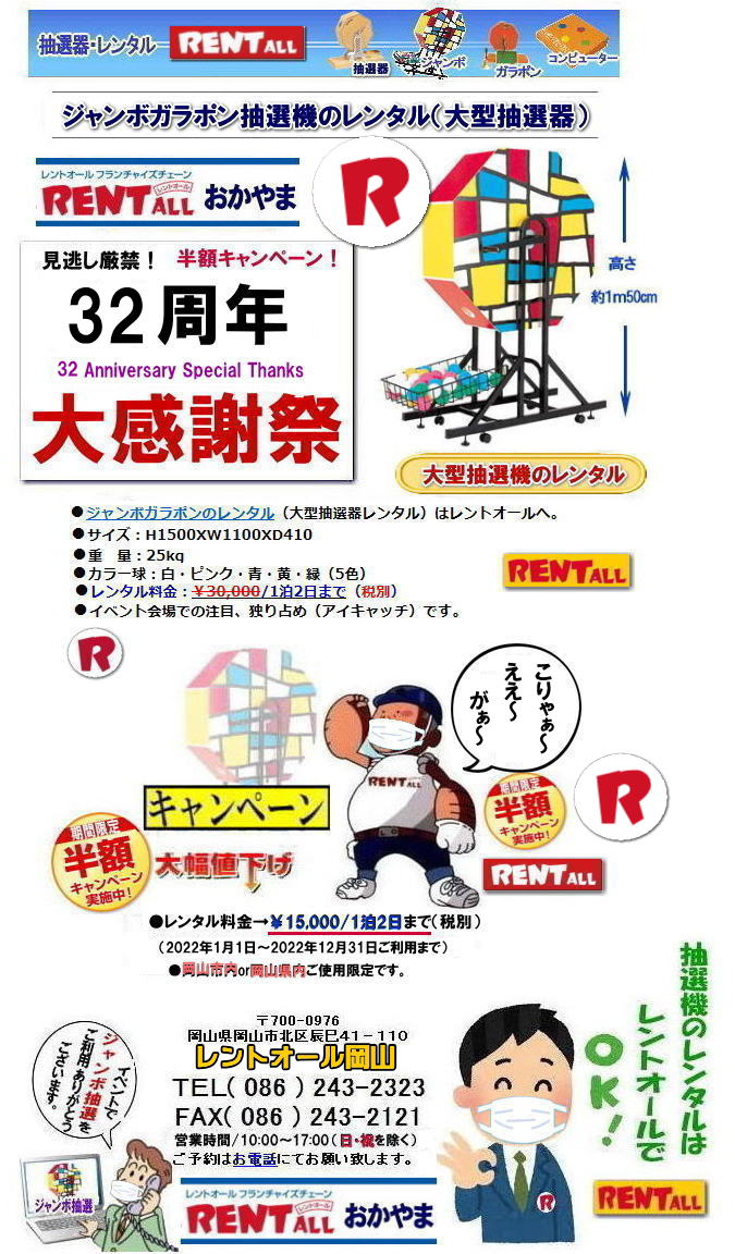 2022年 レントオール 岡山 32周年記念 見逃し厳禁 半額キャンペーン 大型抽選機 レンタル料金 50%OFF 大型抽選器レンタル 抽選機レンタル ガラポンレンタル 料金 価格 抽選器レンタル ガラポンレンタル レントオール岡山 2022年 レントオール 岡山 32周年記念 見逃し厳禁 半額キャンペーン 大型抽選機 レンタル料金 50%OFF 大型抽選器レンタル 抽選機レンタル ガラポンレンタル 料金 価格 抽選器レンタル ガラポンレンタル レントオール岡山