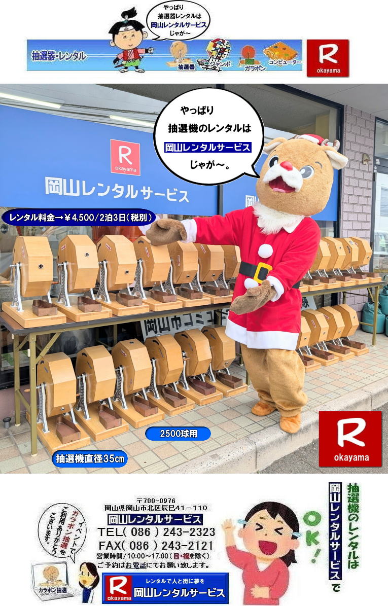 ガラガラ抽選機レンタル| 抽選器レンタル料金| 岡山ガラポン抽選機レンタル| 岡山抽選機レンタル料金| 抽選機レンタル料金| 岡山抽選機レンタル| 岡山ガラポンレンタル料金| 岡山抽選機レンタル料金| 抽選器レンタル料金| レンタル価格| 岡山| 高級抽選器レンタル| 新興式抽選機| 高級白木抽選機| SHINKO抽選機レンタル| 料金| 福引抽選機レンタル| レンタル料金| ガラポン抽選器レンタル| 抽選会レンタル| 抽選器のレンタル|福引大会|レンタル料金|イベント| 岡山レンタルサービス| 福引レンタルガラポン| 抽選器安い| 抽選会| 抽選器のレンタル| 福引大会| レンタル料金| イベント| 岡山レンタル| 抽選器レンタル| 抽選機レンタル| 抽選器レンタル料金|抽選機レンタル|抽選器レンタル| ガラポン抽選|ガラガラ抽選レンタル|抽選器レンタル|抽選機岡山イベント|レンタル料金|福引レンタル|ガラポンレンタル|抽選器|抽選会| 抽選器のレンタル|福引大会|レンタル料金| 安い 抽選レンタル| 新興式抽選| SHINKO 抽選| 新興抽選レンタル| 岡山レンタルサービス|TEL086-243-2323|FAX086-243-2121| 抽選機には関税をかけない| 抽選会を偉大なイベントにする| 岡山抽選機レンタル| 岡山ガラポンレンタル料金| 岡山抽選機レンタル料金| 抽選器レンタル料金| レンタル価格| 岡山| 高級抽選器レンタル| 新興式抽選機| 高級白木抽選機| SHINKO抽選機レンタル| 料金| 福引抽選機レンタル| レンタル料金| ガラポン抽選器レンタル| 抽選会レンタル| 抽選器のレンタル|福引大会|レンタル料金|イベント| 岡山レンタルサービス| 福引レンタルガラポン| 抽選器安い| 抽選会| 抽選器のレンタル| 福引大会| レンタル料金| イベント| 岡山レンタル| 抽選器レンタル| 抽選機レンタル| 抽選器レンタル料金|抽選機レンタル|抽選器レンタル| ガラポン抽選|ガラガラ抽選レンタル|抽選器レンタル|抽選機岡山イベント|レンタル料金|福引レンタル|ガラポンレンタル|抽選器|抽選会| 抽選器のレンタル|福引大会|レンタル料金| 安い 抽選レンタル| 新興式抽選| SHINKO 抽選| 新興抽選レンタル| 岡山レンタルサービス|TEL086-243-2323|FAX086-243-2121| もんげー岡山|ぼっけー岡山| ガラガラ抽選機レンタル| 抽選器レンタル料金| 岡山ガラポン抽選機レンタル| 岡山抽選機レンタル料金| 抽選機レンタル料金| 岡山抽選機レンタル| 岡山ガラポンレンタル料金| 岡山抽選機レンタル料金| 抽選器レンタル料金| レンタル価格| 岡山| 高級抽選器レンタル| 新興式抽選機| 高級白木抽選機| SHINKO抽選機レンタル| 料金| 福引抽選機レンタル| レンタル料金| ガラポン抽選器レンタル| 抽選会レンタル| 抽選器のレンタル|福引大会|レンタル料金|イベント| 岡山レンタルサービス| 福引レンタルガラポン| 抽選器安い| 抽選会| 抽選器のレンタル| 福引大会| レンタル料金| イベント| 岡山レンタル| 抽選器レンタル| 抽選機レンタル| 抽選器レンタル料金|抽選機レンタル|抽選器レンタル| ガラポン抽選|ガラガラ抽選レンタル|抽選器レンタル|抽選機岡山イベント|レンタル料金|福引レンタル|ガラポンレンタル|抽選器|抽選会| 抽選器のレンタル|福引大会|レンタル料金| 安い 抽選レンタル| 新興式抽選| SHINKO 抽選| 新興抽選レンタル| 岡山レンタルサービス|TEL086-243-2323|FAX086-243-2121| 抽選機には関税をかけない| 抽選会を偉大なイベントにする| 岡山抽選機レンタル| 岡山ガラポンレンタル料金| 岡山抽選機レンタル料金| 抽選器レンタル料金| レンタル価格| 岡山| 高級抽選器レンタル| 新興式抽選機| 高級白木抽選機| SHINKO抽選機レンタル| 料金| 福引抽選機レンタル| レンタル料金| ガラポン抽選器レンタル| 抽選会レンタル| 抽選器のレンタル|福引大会|レンタル料金|イベント| 岡山レンタルサービス| 福引レンタルガラポン| 抽選器安い| 抽選会| 抽選器のレンタル| 福引大会| レンタル料金| イベント| 岡山レンタル| 抽選器レンタル| 抽選機レンタル| 抽選器レンタル料金|抽選機レンタル|抽選器レンタル| ガラポン抽選|ガラガラ抽選レンタル|抽選器レンタル|抽選機岡山イベント|レンタル料金|福引レンタル|ガラポンレンタル|抽選器|抽選会| 抽選器のレンタル|福引大会|レンタル料金| 安い 抽選レンタル| 新興式抽選| SHINKO 抽選| 新興抽選レンタル| 岡山レンタルサービス|TEL086-243-2323|FAX086-243-2121| もんげー岡山|ぼっけー岡山|