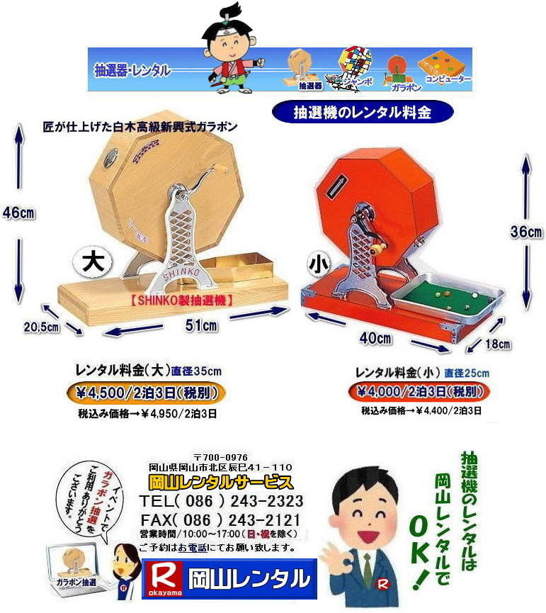 新興式ガラポン抽選・ガラガラ抽選器のレンタル（高級）レントオール岡山