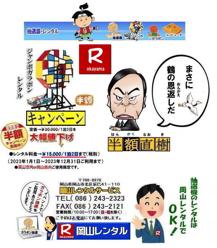 岡山|ジャンボガラポン抽選器のレンタル料金|巨大抽選器|巨大ガラポン