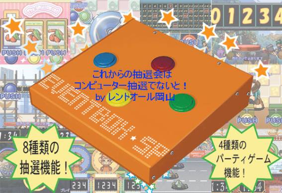コンピューター抽選器レンタル