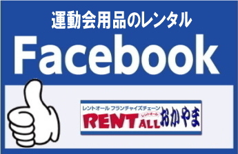 レントオール　運動会　レンタル　facebook 岡山 スポーツ用品