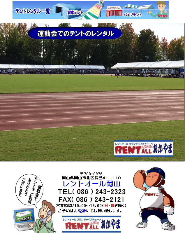 運動会用品 レンタル レントオール 岡山 イベント レントオール 運動会用品 レンタル 料金 スポーツ用品 レンタル料金 レントオール 岡山 綱引きロープ 大玉ころがし スターターピストル フィニッシュテープ ハチマキ 玉入れカゴ ゼッケン ライン引き バトン 巻き尺 手旗 運動会用品 レンタル レントオール 岡山 イベント レントオール 運動会用品 レンタル 料金 スポーツ用品 レンタル料金 レントオール 岡山 綱引きロープ 大玉ころがし スターターピストル フィニッシュテープ ハチマキ 玉入れカゴ ゼッケン ライン引き バトン 巻き尺 手旗