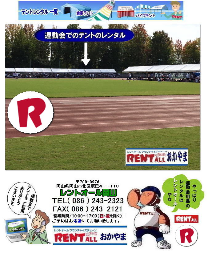 岡山 運動会 テントレンタル 運動会テント設営 撤収 岡山での運動会用品 レンタル レントオール 岡山 イベント レントオール 運動会用品 レンタル 料金 スポーツ用品 レンタル料金 レントオール 岡山 綱引きロープ 大玉ころがし スターターピストル フィニッシュテープ ハチマキ 玉入れカゴ ゼッケン ライン引き バトン 巻き尺 手旗 レントオール岡山 岡山 運動会 テントレンタル 運動会テント設営 撤収 岡山での運動会用品 レンタル レントオール 岡山 イベント レントオール 運動会用品 レンタル 料金 スポーツ用品 レンタル料金 レントオール 岡山 綱引きロープ 大玉ころがし スターターピストル フィニッシュテープ ハチマキ 玉入れカゴ ゼッケン ライン引き バトン 巻き尺 手旗 レントオール岡山