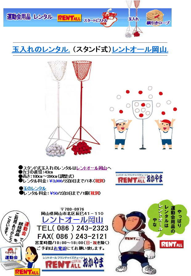 運動会 玉入れ レンタル 料金 価格 スタンド式玉入れ レンタル料金 岡山 玉入れ スタンド式 玉入れのレンタル 玉入れの玉レンタル レントオール岡山 レントオール 運動会 玉入れ レンタル スタンド式 玉入れの玉 レンタル 岡山 レントオール 岡山 運動会 玉入れ レンタル 料金 価格 スタンド式玉入れ レンタル料金 岡山 玉入れ スタンド式 玉入れのレンタル 玉入れの玉レンタル レントオール岡山 レントオール 運動会 玉入れ レンタル スタンド式 玉入れの玉 レンタル 岡山 レントオール 岡山