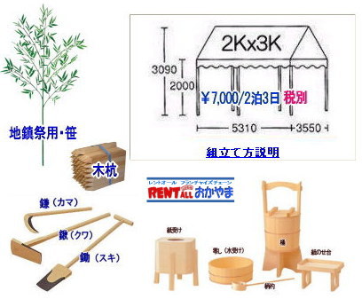 地鎮祭用品 レンタル レントオール