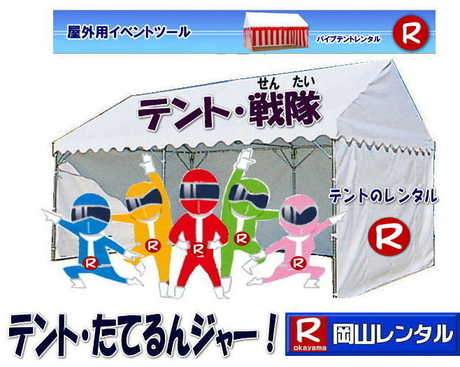 ���R �e���g �����^�� ���R �p�C�v�e���g �����^�� �W��p�e���g �����^�� ���R���݉c �e���g�݉c ���R �e���g �����^�� ���R�ł̃e���g�̃����^�� �݉c �P�������v�ł� by ���R�����^���T�[�r�X�@