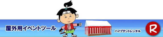 ���R�Ńp�C�v�e���g�������^������Ȃ�A���R�����^���T�[�r�X��|���R�����^���T�[�r�X�ł́A�l�X�ȃp�C�v�e���g�������^�����Ă���܂�|�^�����w���ՁA�C�x���g�A�n���Ղ�H������ȂǕ��L���p�r�ł����p�����܂�|�p�C�v�e���g�����^���̃����b�g|�K�v�Ȏ���|�K�v�Ȃ����C�x���g�̋K�͂ɍ��킹�āA�œK�ȃe���g��I�ׂ܂�|�܂��݉c�P�������܂���|���X�^�b�t���q���ɐ݉c�P�����s���܂�|�ʓr���ς�K�v|�V��ɍ��E����Ȃ�|�J�̓��ł��C�x���g���J�Ïo���܂�|���l�ȃI�v�V����|�T�C�h�E�H�[��|�E�G�C�g|����|�e�[�u��|�֎q|�ȂǑ��l�ȃI�v�V���������p�ӂ��Ă���܂�|�e���g�̎��|1��x1.5�ԃe���g�����^��|���K�͂ȃC�x���g��x�e�X�y�[�X�ɍœK�ł�|2��x3�ԃe���g�����^��|�^�����t���[�}�[�P�b�g�Ȃ�|���K�͂̃C�x���g�ɍœK�ł�|3��x5�ԃe���g�����^��|��K�͂ȃC�x���g��W����ȂǂɍœK�ł�|���C�y�ɉ��R�����^���T�[�r�X�ւ����k������| ���R�e���g�����^��| �e���g�����^�����i�\| ���R�p�C�v�e���g�����^��| �e���g�����^������| ���R�����^���T�[�r�X| �e���g �����^��| ���R�� �p�C�v�e���g�̃e���g �����^��| �e���g�݉c| �e���g�P��|  ���݉c| �C�x���g�p |�^����e���g�����^��|�@�n���Ճe���g�����^��| �����^��| �p�C�v�e���g| ���R�W��p�e���g| ���R�^����p�e���g| ���R�w���՗p�e���g| �n���՗p�e���g�����^��| ���悯�e���g�����^��| �J�����e���g�����^��| ���R�ł̃e���g�����^���͉��R�����^���T�[�r�X|TEL086-243-2323|FAX086-243-2121|   ���R�e���g�����^�� ���� ���݉c �C�x���g�p�e���g�����^�� ���R�p�C�v�e���g�����^��   ���R�e���g�݉c �e���g���݉c  ���R�����^���T�[�r�X ���R�e���g�����^�� ���R �p�C�v�e���g �����^�� ���� ���i�@���R �W��p�e���g �����^�� ���݉c �e���g�݉c ���R �e���g �����^�� ���R�ł̃e���g�̃����^���@�^����e���g�����^�� �̈�Ճe���g�����^��  ���R�����^���T�[�r�X TEL086-243-2323 