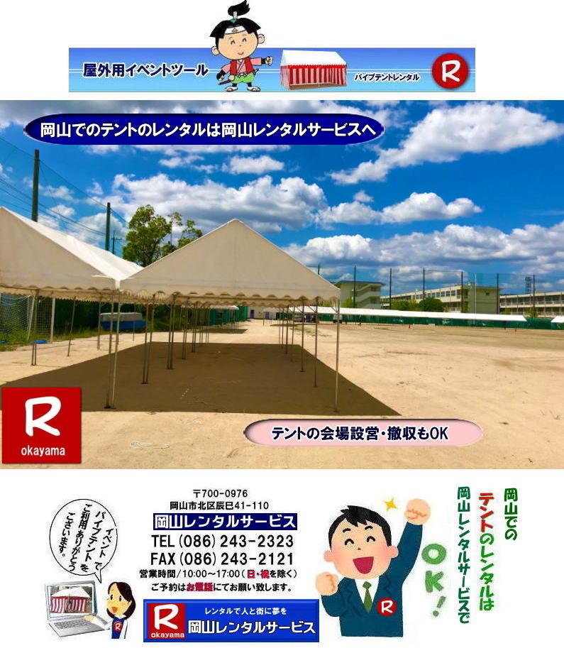 ���R�Ńp�C�v�e���g�������^������Ȃ�A���R�����^���T�[�r�X��|���R�����^���T�[�r�X�ł́A�l�X�ȃp�C�v�e���g�������^�����Ă���܂�|�^�����w���ՁA�C�x���g�A�n���Ղ�H������ȂǕ��L���p�r�ł����p�����܂�|�p�C�v�e���g�����^���̃����b�g|�K�v�Ȏ���|�K�v�Ȃ����C�x���g�̋K�͂ɍ��킹�āA�œK�ȃe���g��I�ׂ܂�|�܂��݉c�P�������܂���|���X�^�b�t���q���ɐ݉c�P�����s���܂�|�ʓr���ς�K�v|�V��ɍ��E����Ȃ�|�J�̓��ł��C�x���g���J�Ïo���܂�|���l�ȃI�v�V����|�T�C�h�E�H�[��|�E�G�C�g|����|�e�[�u��|�֎q|�ȂǑ��l�ȃI�v�V���������p�ӂ��Ă���܂�|�e���g�̎��|1��x1.5�ԃe���g�����^��|���K�͂ȃC�x���g��x�e�X�y�[�X�ɍœK�ł�|2��x3�ԃe���g�����^��|�^�����t���[�}�[�P�b�g�Ȃ�|���K�͂̃C�x���g�ɍœK�ł�|3��x5�ԃe���g�����^��|��K�͂ȃC�x���g��W����ȂǂɍœK�ł�|���C�y�ɉ��R�����^���T�[�r�X�ւ����k������| ���R�e���g�����^��| �e���g�����^�����i�\| ���R�p�C�v�e���g�����^��| �e���g�����^������| ���R�����^���T�[�r�X| �e���g �����^��| ���R�� �p�C�v�e���g�̃e���g �����^��| �e���g�݉c| �e���g�P��|  ���݉c| �C�x���g�p |�^����e���g�����^��|�@�n���Ճe���g�����^��| �����^��| �p�C�v�e���g| ���R�W��p�e���g| ���R�^����p�e���g| ���R�w���՗p�e���g| �n���՗p�e���g�����^��| ���悯�e���g�����^��| �J�����e���g�����^��| ���R�ł̃e���g�����^���͉��R�����^���T�[�r�X|TEL086-243-2323|FAX086-243-2121|   ���R�e���g�����^�� ���� ���݉c �C�x���g�p�e���g�����^�� ���R�p�C�v�e���g�����^��   ���R�e���g�݉c �e���g���݉c  ���R�����^���T�[�r�X ���R�e���g�����^�� ���R �p�C�v�e���g �����^�� ���� ���i�@���R �W��p�e���g �����^�� ���݉c �e���g�݉c ���R �e���g �����^�� ���R�ł̃e���g�̃����^���@�^����e���g�����^�� �̈�Ճe���g�����^��  ���R�����^���T�[�r�X TEL086-243-2323   ���R�e���g�����^��| �e���g�����^�����i�\| ���R�p�C�v�e���g�����^��| �e���g�����^������| ���R�����^���T�[�r�X| �e���g �����^��| ���R�� �p�C�v�e���g�̃e���g �����^��| �e���g�݉c| �e���g�P��|  ���݉c| �C�x���g�p |�^����e���g�����^��|�@�n���Ճe���g�����^��| �����^��| �p�C�v�e���g| ���R�W��p�e���g| ���R�^����p�e���g| ���R�w���՗p�e���g| �n���՗p�e���g�����^��| ���悯�e���g�����^��| �J�����e���g�����^��| ���R�ł̃e���g�����^���͉��R�����^���T�[�r�X|TEL086-243-2323|FAX086-243-2121|  ���R�e���g�����^�� ���� ���݉c �C�x���g�p�e���g�����^�� ���R�p�C�v�e���g�����^��   ���R�e���g�݉c �e���g���݉c  ���R�����^���T�[�r�X ���R�e���g�����^�� ���R �p�C�v�e���g �����^�� ���� ���i�@���R �W��p�e���g �����^�� ���݉c �e���g�݉c ���R �e���g �����^�� ���R�ł̃e���g�̃����^���@�^����e���g�����^�� �̈�Ճe���g�����^��  ���R�����^���T�[�r�X TEL086-243-2323|FAX086-243-2121|  