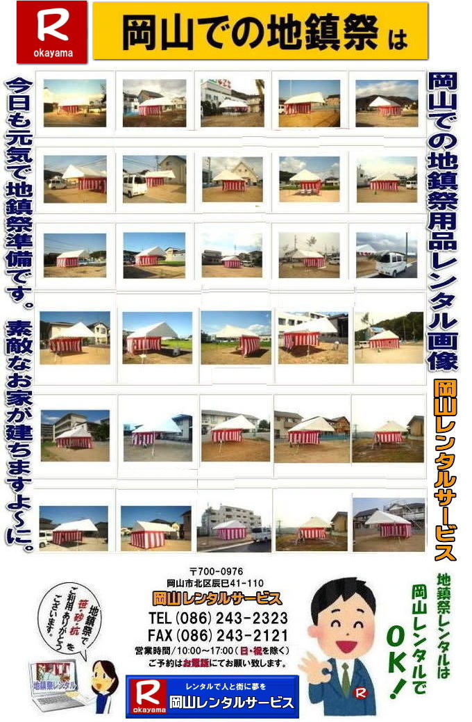 ���R�e���g�����^��| ���R�Ńp�C�v�e���g�������^������Ȃ�A���R�����^���T�[�r�X��|���R�����^���T�[�r�X�ł́A�l�X�ȃp�C�v�e���g�������^�����Ă���܂�|�^�����w���ՁA�C�x���g�A�n���Ղ�H������ȂǕ��L���p�r�ł����p�����܂�|�p�C�v�e���g�����^���̃����b�g|�K�v�Ȏ���|�K�v�Ȃ����C�x���g�̋K�͂ɍ��킹�āA�œK�ȃe���g��I�ׂ܂�|�܂��݉c�P�������܂���|���X�^�b�t���q���ɐ݉c�P�����s���܂�|�ʓr���ς�K�v|�V��ɍ��E����Ȃ�|�J�̓��ł��C�x���g���J�Ïo���܂�|���l�ȃI�v�V����|�T�C�h�E�H�[��|�E�G�C�g|����|�e�[�u��|�֎q|�ȂǑ��l�ȃI�v�V���������p�ӂ��Ă���܂�|�e���g�̎��|1��x1.5�ԃe���g�����^��|���K�͂ȃC�x���g��x�e�X�y�[�X�ɍœK�ł�|2��x3�ԃe���g�����^��|�^�����t���[�}�[�P�b�g�Ȃ�|���K�͂̃C�x���g�ɍœK�ł�|3��x5�ԃe���g�����^��|��K�͂ȃC�x���g��W����ȂǂɍœK�ł�|���C�y�ɉ��R�����^���T�[�r�X�ւ����k������| ���R�e���g�����^��| �e���g�����^�����i�\| ���R�p�C�v�e���g�����^��| �e���g�����^������| ���R�����^���T�[�r�X| �e���g �����^��| ���R�� �p�C�v�e���g�̃e���g �����^��| �e���g�݉c| �e���g�P��|  ���݉c| �C�x���g�p |�^����e���g�����^��|�@�n���Ճe���g�����^��| �����^��| �p�C�v�e���g| ���R�W��p�e���g| ���R�^����p�e���g| ���R�w���՗p�e���g| �n���՗p�e���g�����^��| ���悯�e���g�����^��| �J�����e���g�����^��| ���R�ł̃e���g�����^���͉��R�����^���T�[�r�X|TEL086-243-2323|FAX086-243-2121|   ���R�e���g�����^�� ���� ���݉c �C�x���g�p�e���g�����^�� ���R�p�C�v�e���g�����^��   ���R�e���g�݉c �e���g���݉c  ���R�����^���T�[�r�X ���R�e���g�����^�� ���R �p�C�v�e���g �����^�� ���� ���i�@���R �W��p�e���g �����^�� ���݉c �e���g�݉c ���R �e���g �����^�� ���R�ł̃e���g�̃����^���@�^����e���g�����^�� �̈�Ճe���g�����^��  ���R�����^���T�[�r�X TEL086-243-2323   ���R�e���g�����^��| �e���g�����^�����i�\| ���R�p�C�v�e���g�����^��| �e���g�����^������| ���R�����^���T�[�r�X| �e���g �����^��| ���R�� �p�C�v�e���g�̃e���g �����^��| �e���g�݉c| �e���g�P��|  ���݉c| �C�x���g�p |�^����e���g�����^��|�@�n���Ճe���g�����^��| �����^��| �p�C�v�e���g| ���R�W��p�e���g| ���R�^����p�e���g| ���R�w���՗p�e���g| �n���՗p�e���g�����^��| ���悯�e���g�����^��| �J�����e���g�����^��| ���R�ł̃e���g�����^���͉��R�����^���T�[�r�X|TEL086-243-2323|FAX086-243-2121|  ���R�e���g�����^�� ���� ���݉c �C�x���g�p�e���g�����^�� ���R�p�C�v�e���g�����^��   ���R�e���g�݉c �e���g���݉c  ���R�����^���T�[�r�X ���R�e���g�����^�� ���R �p�C�v�e���g �����^�� ���� ���i�@���R �W��p�e���g �����^�� ���݉c �e���g�݉c ���R �e���g �����^�� ���R�ł̃e���g�̃����^���@�^����e���g�����^�� �̈�Ճe���g�����^��  ���R�����^���T�[�r�X TEL086-243-2323|FAX086-243-2121|    ���R�n���Ճ����^�� ���R �n���՗p�i �����^�� ���� �e���g�����^�� �e�[�u�������^�� �֎q�����^��  �|�̔̔� ���̔̔�  �Ւd�����^�� �l�ڎO�i �ʋ��ă����^�� �萅�������^�� �� �L �������^��  ���̔̔� �|�̔̔� ��z ����ς�n���Ղ͉��R�����^���T�[�r�X  �e���g�̃����^�� �g�����̃����^��  �؍Y�@���荻�@���܂��� ���R�����^���T�[�r�X TEL086-243-2323 