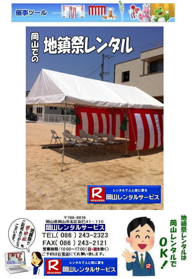 ���R�e���g�����^��| ���R�Ńp�C�v�e���g�������^������Ȃ�A���R�����^���T�[�r�X��|���R�����^���T�[�r�X�ł́A�l�X�ȃp�C�v�e���g�������^�����Ă���܂�|�^�����w���ՁA�C�x���g�A�n���Ղ�H������ȂǕ��L���p�r�ł����p�����܂�|�p�C�v�e���g�����^���̃����b�g|�K�v�Ȏ���|�K�v�Ȃ����C�x���g�̋K�͂ɍ��킹�āA�œK�ȃe���g��I�ׂ܂�|�܂��݉c�P�������܂���|���X�^�b�t���q���ɐ݉c�P�����s���܂�|�ʓr���ς�K�v|�V��ɍ��E����Ȃ�|�J�̓��ł��C�x���g���J�Ïo���܂�|���l�ȃI�v�V����|�T�C�h�E�H�[��|�E�G�C�g|����|�e�[�u��|�֎q|�ȂǑ��l�ȃI�v�V���������p�ӂ��Ă���܂�|�e���g�̎��|1��x1.5�ԃe���g�����^��|���K�͂ȃC�x���g��x�e�X�y�[�X�ɍœK�ł�|2��x3�ԃe���g�����^��|�^�����t���[�}�[�P�b�g�Ȃ�|���K�͂̃C�x���g�ɍœK�ł�|3��x5�ԃe���g�����^��|��K�͂ȃC�x���g��W����ȂǂɍœK�ł�|���C�y�ɉ��R�����^���T�[�r�X�ւ����k������| ���R�e���g�����^��| �e���g�����^�����i�\| ���R�p�C�v�e���g�����^��| �e���g�����^������| ���R�����^���T�[�r�X| �e���g �����^��| ���R�� �p�C�v�e���g�̃e���g �����^��| �e���g�݉c| �e���g�P��|  ���݉c| �C�x���g�p |�^����e���g�����^��|�@�n���Ճe���g�����^��| �����^��| �p�C�v�e���g| ���R�W��p�e���g| ���R�^����p�e���g| ���R�w���՗p�e���g| �n���՗p�e���g�����^��| ���悯�e���g�����^��| �J�����e���g�����^��| ���R�ł̃e���g�����^���͉��R�����^���T�[�r�X|TEL086-243-2323|FAX086-243-2121|   ���R�e���g�����^�� ���� ���݉c �C�x���g�p�e���g�����^�� ���R�p�C�v�e���g�����^��   ���R�e���g�݉c �e���g���݉c  ���R�����^���T�[�r�X ���R�e���g�����^�� ���R �p�C�v�e���g �����^�� ���� ���i�@���R �W��p�e���g �����^�� ���݉c �e���g�݉c ���R �e���g �����^�� ���R�ł̃e���g�̃����^���@�^����e���g�����^�� �̈�Ճe���g�����^��  ���R�����^���T�[�r�X TEL086-243-2323   ���R�e���g�����^��| �e���g�����^�����i�\| ���R�p�C�v�e���g�����^��| �e���g�����^������| ���R�����^���T�[�r�X| �e���g �����^��| ���R�� �p�C�v�e���g�̃e���g �����^��| �e���g�݉c| �e���g�P��|  ���݉c| �C�x���g�p |�^����e���g�����^��|�@�n���Ճe���g�����^��| �����^��| �p�C�v�e���g| ���R�W��p�e���g| ���R�^����p�e���g| ���R�w���՗p�e���g| �n���՗p�e���g�����^��| ���悯�e���g�����^��| �J�����e���g�����^��| ���R�ł̃e���g�����^���͉��R�����^���T�[�r�X|TEL086-243-2323|FAX086-243-2121|  ���R�e���g�����^�� ���� ���݉c �C�x���g�p�e���g�����^�� ���R�p�C�v�e���g�����^��   ���R�e���g�݉c �e���g���݉c  ���R�����^���T�[�r�X ���R�e���g�����^�� ���R �p�C�v�e���g �����^�� ���� ���i�@���R �W��p�e���g �����^�� ���݉c �e���g�݉c ���R �e���g �����^�� ���R�ł̃e���g�̃����^���@�^����e���g�����^�� �̈�Ճe���g�����^��  ���R�����^���T�[�r�X TEL086-243-2323|FAX086-243-2121|   ���R�n���Ճ����^�� ���R �n���՗p�i �����^�� ���� �e���g�����^�� �e�[�u�������^�� �֎q�����^��  �|�̔̔� ���̔̔�  �Ւd�����^�� �l�ڎO�i �ʋ��ă����^�� �萅�������^�� �� �L �������^��  ���̔̔� �|�̔̔� ��z ����ς�n���Ղ͉��R�����^���T�[�r�X  �e���g�̃����^�� �g�����̃����^��  �؍Y�@���荻�@���܂��� ���R�����^���T�[�r�X TEL086-243-2323 