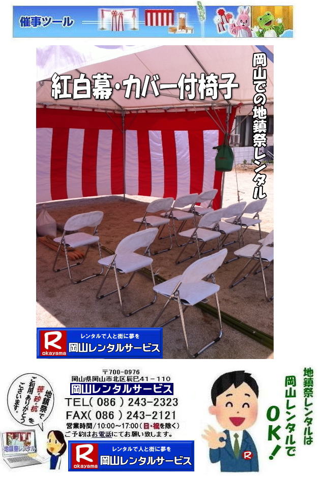 ���R�e���g�����^��| ���R�Ńp�C�v�e���g�������^������Ȃ�A���R�����^���T�[�r�X��|���R�����^���T�[�r�X�ł́A�l�X�ȃp�C�v�e���g�������^�����Ă���܂�|�^�����w���ՁA�C�x���g�A�n���Ղ�H������ȂǕ��L���p�r�ł����p�����܂�|�p�C�v�e���g�����^���̃����b�g|�K�v�Ȏ���|�K�v�Ȃ����C�x���g�̋K�͂ɍ��킹�āA�œK�ȃe���g��I�ׂ܂�|�܂��݉c�P�������܂���|���X�^�b�t���q���ɐ݉c�P�����s���܂�|�ʓr���ς�K�v|�V��ɍ��E����Ȃ�|�J�̓��ł��C�x���g���J�Ïo���܂�|���l�ȃI�v�V����|�T�C�h�E�H�[��|�E�G�C�g|����|�e�[�u��|�֎q|�ȂǑ��l�ȃI�v�V���������p�ӂ��Ă���܂�|�e���g�̎��|1��x1.5�ԃe���g�����^��|���K�͂ȃC�x���g��x�e�X�y�[�X�ɍœK�ł�|2��x3�ԃe���g�����^��|�^�����t���[�}�[�P�b�g�Ȃ�|���K�͂̃C�x���g�ɍœK�ł�|3��x5�ԃe���g�����^��|��K�͂ȃC�x���g��W����ȂǂɍœK�ł�|���C�y�ɉ��R�����^���T�[�r�X�ւ����k������| ���R�e���g�����^��| �e���g�����^�����i�\| ���R�p�C�v�e���g�����^��| �e���g�����^������| ���R�����^���T�[�r�X| �e���g �����^��| ���R�� �p�C�v�e���g�̃e���g �����^��| �e���g�݉c| �e���g�P��|  ���݉c| �C�x���g�p |�^����e���g�����^��|�@�n���Ճe���g�����^��| �����^��| �p�C�v�e���g| ���R�W��p�e���g| ���R�^����p�e���g| ���R�w���՗p�e���g| �n���՗p�e���g�����^��| ���悯�e���g�����^��| �J�����e���g�����^��| ���R�ł̃e���g�����^���͉��R�����^���T�[�r�X|TEL086-243-2323|FAX086-243-2121|   ���R�e���g�����^�� ���� ���݉c �C�x���g�p�e���g�����^�� ���R�p�C�v�e���g�����^��   ���R�e���g�݉c �e���g���݉c  ���R�����^���T�[�r�X ���R�e���g�����^�� ���R �p�C�v�e���g �����^�� ���� ���i�@���R �W��p�e���g �����^�� ���݉c �e���g�݉c ���R �e���g �����^�� ���R�ł̃e���g�̃����^���@�^����e���g�����^�� �̈�Ճe���g�����^��  ���R�����^���T�[�r�X TEL086-243-2323   ���R�e���g�����^��| �e���g�����^�����i�\| ���R�p�C�v�e���g�����^��| �e���g�����^������| ���R�����^���T�[�r�X| �e���g �����^��| ���R�� �p�C�v�e���g�̃e���g �����^��| �e���g�݉c| �e���g�P��|  ���݉c| �C�x���g�p |�^����e���g�����^��|�@�n���Ճe���g�����^��| �����^��| �p�C�v�e���g| ���R�W��p�e���g| ���R�^����p�e���g| ���R�w���՗p�e���g| �n���՗p�e���g�����^��| ���悯�e���g�����^��| �J�����e���g�����^��| ���R�ł̃e���g�����^���͉��R�����^���T�[�r�X|TEL086-243-2323|FAX086-243-2121|  ���R�e���g�����^�� ���� ���݉c �C�x���g�p�e���g�����^�� ���R�p�C�v�e���g�����^��   ���R�e���g�݉c �e���g���݉c  ���R�����^���T�[�r�X ���R�e���g�����^�� ���R �p�C�v�e���g �����^�� ���� ���i�@���R �W��p�e���g �����^�� ���݉c �e���g�݉c ���R �e���g �����^�� ���R�ł̃e���g�̃����^���@�^����e���g�����^�� �̈�Ճe���g�����^��  ���R�����^���T�[�r�X TEL086-243-2323|FAX086-243-2121|    ���R�n���Ճ����^�� ���R �n���՗p�i �����^�� ���� �e���g�����^�� �e�[�u�������^�� �֎q�����^��  �|�̔̔� ���̔̔�  �Ւd�����^�� �l�ڎO�i �ʋ��ă����^�� �萅�������^�� �� �L �������^��  ���̔̔� �|�̔̔� ��z ����ς�n���Ղ͉��R�����^���T�[�r�X  �e���g�̃����^�� �g�����̃����^��  �؍Y�@���荻�@���܂��� ���R�����^���T�[�r�X TEL086-243-2323 