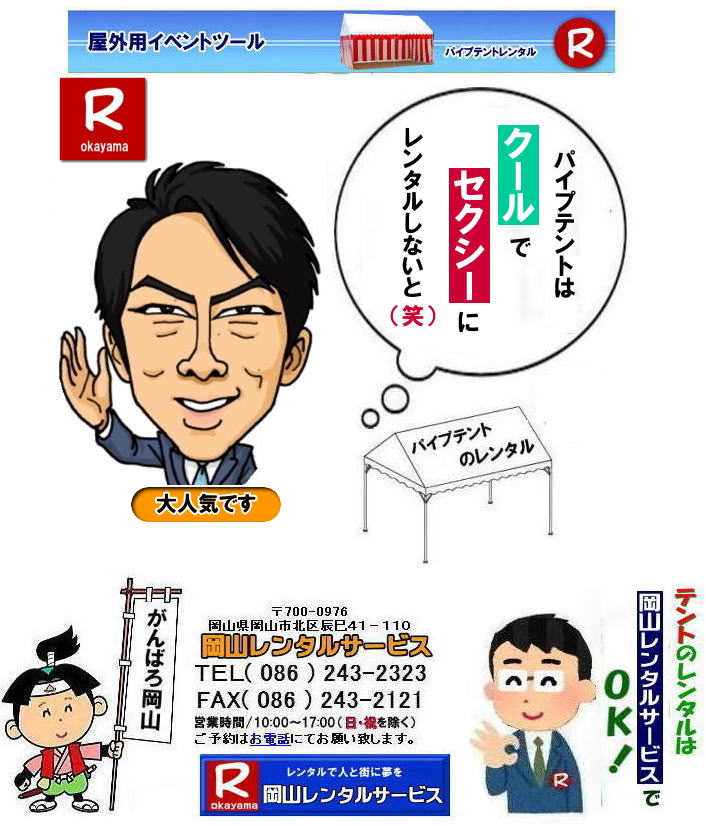 ���R�e���g�����^��| ���R�Ńp�C�v�e���g�������^������Ȃ�A���R�����^���T�[�r�X��|���R�����^���T�[�r�X�ł́A�l�X�ȃp�C�v�e���g�������^�����Ă���܂�|�^�����w���ՁA�C�x���g�A�n���Ղ�H������ȂǕ��L���p�r�ł����p�����܂�|�p�C�v�e���g�����^���̃����b�g|�K�v�Ȏ���|�K�v�Ȃ����C�x���g�̋K�͂ɍ��킹�āA�œK�ȃe���g��I�ׂ܂�|�܂��݉c�P�������܂���|���X�^�b�t���q���ɐ݉c�P�����s���܂�|�ʓr���ς�K�v|�V��ɍ��E����Ȃ�|�J�̓��ł��C�x���g���J�Ïo���܂�|���l�ȃI�v�V����|�T�C�h�E�H�[��|�E�G�C�g|����|�e�[�u��|�֎q|�ȂǑ��l�ȃI�v�V���������p�ӂ��Ă���܂�|�e���g�̎��|1��x1.5�ԃe���g�����^��|���K�͂ȃC�x���g��x�e�X�y�[�X�ɍœK�ł�|2��x3�ԃe���g�����^��|�^�����t���[�}�[�P�b�g�Ȃ�|���K�͂̃C�x���g�ɍœK�ł�|3��x5�ԃe���g�����^��|��K�͂ȃC�x���g��W����ȂǂɍœK�ł�|���C�y�ɉ��R�����^���T�[�r�X�ւ����k������| ���R�e���g�����^��| �e���g�����^�����i�\| ���R�p�C�v�e���g�����^��| �e���g�����^������| ���R�����^���T�[�r�X| �e���g �����^��| ���R�� �p�C�v�e���g�̃e���g �����^��| �e���g�݉c| �e���g�P��|  ���݉c| �C�x���g�p |�^����e���g�����^��|�@�n���Ճe���g�����^��| �����^��| �p�C�v�e���g| ���R�W��p�e���g| ���R�^����p�e���g| ���R�w���՗p�e���g| �n���՗p�e���g�����^��| ���悯�e���g�����^��| �J�����e���g�����^��| ���R�ł̃e���g�����^���͉��R�����^���T�[�r�X|TEL086-243-2323|FAX086-243-2121|   ���R�e���g�����^�� ���� ���݉c �C�x���g�p�e���g�����^�� ���R�p�C�v�e���g�����^��   ���R�e���g�݉c �e���g���݉c  ���R�����^���T�[�r�X ���R�e���g�����^�� ���R �p�C�v�e���g �����^�� ���� ���i�@���R �W��p�e���g �����^�� ���݉c �e���g�݉c ���R �e���g �����^�� ���R�ł̃e���g�̃����^���@�^����e���g�����^�� �̈�Ճe���g�����^��  ���R�����^���T�[�r�X TEL086-243-2323   ���R�e���g�����^��| �e���g�����^�����i�\| ���R�p�C�v�e���g�����^��| �e���g�����^������| ���R�����^���T�[�r�X| �e���g �����^��| ���R�� �p�C�v�e���g�̃e���g �����^��| �e���g�݉c| �e���g�P��|  ���݉c| �C�x���g�p |�^����e���g�����^��|�@�n���Ճe���g�����^��| �����^��| �p�C�v�e���g| ���R�W��p�e���g| ���R�^����p�e���g| ���R�w���՗p�e���g| �n���՗p�e���g�����^��| ���悯�e���g�����^��| �J�����e���g�����^��| ���R�ł̃e���g�����^���͉��R�����^���T�[�r�X|TEL086-243-2323|FAX086-243-2121|  ���R�e���g�����^�� ���� ���݉c �C�x���g�p�e���g�����^�� ���R�p�C�v�e���g�����^��   ���R�e���g�݉c �e���g���݉c  ���R�����^���T�[�r�X ���R�e���g�����^�� ���R �p�C�v�e���g �����^�� ���� ���i�@���R �W��p�e���g �����^�� ���݉c �e���g�݉c ���R �e���g �����^�� ���R�ł̃e���g�̃����^���@�^����e���g�����^�� �̈�Ճe���g�����^��  ���R�����^���T�[�r�X TEL086-243-2323|FAX086-243-2121| 