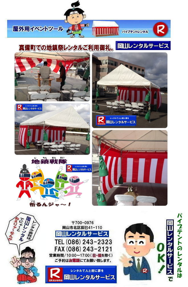 ���R�e���g�����^��| ���R�Ńp�C�v�e���g�������^������Ȃ�A���R�����^���T�[�r�X��|���R�����^���T�[�r�X�ł́A�l�X�ȃp�C�v�e���g�������^�����Ă���܂�|�^�����w���ՁA�C�x���g�A�n���Ղ�H������ȂǕ��L���p�r�ł����p�����܂�|�p�C�v�e���g�����^���̃����b�g|�K�v�Ȏ���|�K�v�Ȃ����C�x���g�̋K�͂ɍ��킹�āA�œK�ȃe���g��I�ׂ܂�|�܂��݉c�P�������܂���|���X�^�b�t���q���ɐ݉c�P�����s���܂�|�ʓr���ς�K�v|�V��ɍ��E����Ȃ�|�J�̓��ł��C�x���g���J�Ïo���܂�|���l�ȃI�v�V����|�T�C�h�E�H�[��|�E�G�C�g|����|�e�[�u��|�֎q|�ȂǑ��l�ȃI�v�V���������p�ӂ��Ă���܂�|�e���g�̎��|1��x1.5�ԃe���g�����^��|���K�͂ȃC�x���g��x�e�X�y�[�X�ɍœK�ł�|2��x3�ԃe���g�����^��|�^�����t���[�}�[�P�b�g�Ȃ�|���K�͂̃C�x���g�ɍœK�ł�|3��x5�ԃe���g�����^��|��K�͂ȃC�x���g��W����ȂǂɍœK�ł�|���C�y�ɉ��R�����^���T�[�r�X�ւ����k������| ���R�e���g�����^��| �e���g�����^�����i�\| ���R�p�C�v�e���g�����^��| �e���g�����^������| ���R�����^���T�[�r�X| �e���g �����^��| ���R�� �p�C�v�e���g�̃e���g �����^��| �e���g�݉c| �e���g�P��|  ���݉c| �C�x���g�p |�^����e���g�����^��|�@�n���Ճe���g�����^��| �����^��| �p�C�v�e���g| ���R�W��p�e���g| ���R�^����p�e���g| ���R�w���՗p�e���g| �n���՗p�e���g�����^��| ���悯�e���g�����^��| �J�����e���g�����^��| ���R�ł̃e���g�����^���͉��R�����^���T�[�r�X|TEL086-243-2323|FAX086-243-2121|   ���R�e���g�����^�� ���� ���݉c �C�x���g�p�e���g�����^�� ���R�p�C�v�e���g�����^��   ���R�e���g�݉c �e���g���݉c  ���R�����^���T�[�r�X ���R�e���g�����^�� ���R �p�C�v�e���g �����^�� ���� ���i�@���R �W��p�e���g �����^�� ���݉c �e���g�݉c ���R �e���g �����^�� ���R�ł̃e���g�̃����^���@�^����e���g�����^�� �̈�Ճe���g�����^��  ���R�����^���T�[�r�X TEL086-243-2323   ���R�e���g�����^��| �e���g�����^�����i�\| ���R�p�C�v�e���g�����^��| �e���g�����^������| ���R�����^���T�[�r�X| �e���g �����^��| ���R�� �p�C�v�e���g�̃e���g �����^��| �e���g�݉c| �e���g�P��|  ���݉c| �C�x���g�p |�^����e���g�����^��|�@�n���Ճe���g�����^��| �����^��| �p�C�v�e���g| ���R�W��p�e���g| ���R�^����p�e���g| ���R�w���՗p�e���g| �n���՗p�e���g�����^��| ���悯�e���g�����^��| �J�����e���g�����^��| ���R�ł̃e���g�����^���͉��R�����^���T�[�r�X|TEL086-243-2323|FAX086-243-2121|  ���R�e���g�����^�� ���� ���݉c �C�x���g�p�e���g�����^�� ���R�p�C�v�e���g�����^��   ���R�e���g�݉c �e���g���݉c  ���R�����^���T�[�r�X ���R�e���g�����^�� ���R �p�C�v�e���g �����^�� ���� ���i�@���R �W��p�e���g �����^�� ���݉c �e���g�݉c ���R �e���g �����^�� ���R�ł̃e���g�̃����^���@�^����e���g�����^�� �̈�Ճe���g�����^��  ���R�����^���T�[�r�X TEL086-243-2323|FAX086-243-2121| 