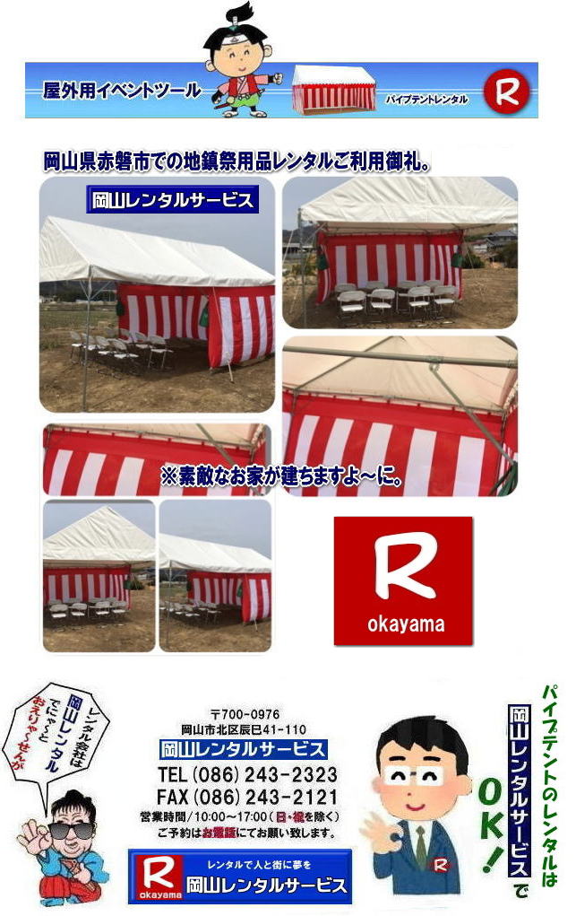 ���R�e���g�����^��| ���R�Ńp�C�v�e���g�������^������Ȃ�A���R�����^���T�[�r�X��|���R�����^���T�[�r�X�ł́A�l�X�ȃp�C�v�e���g�������^�����Ă���܂�|�^�����w���ՁA�C�x���g�A�n���Ղ�H������ȂǕ��L���p�r�ł����p�����܂�|�p�C�v�e���g�����^���̃����b�g|�K�v�Ȏ���|�K�v�Ȃ����C�x���g�̋K�͂ɍ��킹�āA�œK�ȃe���g��I�ׂ܂�|�܂��݉c�P�������܂���|���X�^�b�t���q���ɐ݉c�P�����s���܂�|�ʓr���ς�K�v|�V��ɍ��E����Ȃ�|�J�̓��ł��C�x���g���J�Ïo���܂�|���l�ȃI�v�V����|�T�C�h�E�H�[��|�E�G�C�g|����|�e�[�u��|�֎q|�ȂǑ��l�ȃI�v�V���������p�ӂ��Ă���܂�|�e���g�̎��|1��x1.5�ԃe���g�����^��|���K�͂ȃC�x���g��x�e�X�y�[�X�ɍœK�ł�|2��x3�ԃe���g�����^��|�^�����t���[�}�[�P�b�g�Ȃ�|���K�͂̃C�x���g�ɍœK�ł�|3��x5�ԃe���g�����^��|��K�͂ȃC�x���g��W����ȂǂɍœK�ł�|���C�y�ɉ��R�����^���T�[�r�X�ւ����k������| ���R�e���g�����^��| �e���g�����^�����i�\| ���R�p�C�v�e���g�����^��| �e���g�����^������| ���R�����^���T�[�r�X| �e���g �����^��| ���R�� �p�C�v�e���g�̃e���g �����^��| �e���g�݉c| �e���g�P��|  ���݉c| �C�x���g�p |�^����e���g�����^��|�@�n���Ճe���g�����^��| �����^��| �p�C�v�e���g| ���R�W��p�e���g| ���R�^����p�e���g| ���R�w���՗p�e���g| �n���՗p�e���g�����^��| ���悯�e���g�����^��| �J�����e���g�����^��| ���R�ł̃e���g�����^���͉��R�����^���T�[�r�X|TEL086-243-2323|FAX086-243-2121|   ���R�e���g�����^�� ���� ���݉c �C�x���g�p�e���g�����^�� ���R�p�C�v�e���g�����^��   ���R�e���g�݉c �e���g���݉c  ���R�����^���T�[�r�X ���R�e���g�����^�� ���R �p�C�v�e���g �����^�� ���� ���i�@���R �W��p�e���g �����^�� ���݉c �e���g�݉c ���R �e���g �����^�� ���R�ł̃e���g�̃����^���@�^����e���g�����^�� �̈�Ճe���g�����^��  ���R�����^���T�[�r�X TEL086-243-2323   ���R�e���g�����^��| �e���g�����^�����i�\| ���R�p�C�v�e���g�����^��| �e���g�����^������| ���R�����^���T�[�r�X| �e���g �����^��| ���R�� �p�C�v�e���g�̃e���g �����^��| �e���g�݉c| �e���g�P��|  ���݉c| �C�x���g�p |�^����e���g�����^��|�@�n���Ճe���g�����^��| �����^��| �p�C�v�e���g| ���R�W��p�e���g| ���R�^����p�e���g| ���R�w���՗p�e���g| �n���՗p�e���g�����^��| ���悯�e���g�����^��| �J�����e���g�����^��| ���R�ł̃e���g�����^���͉��R�����^���T�[�r�X|TEL086-243-2323|FAX086-243-2121|  ���R�e���g�����^�� ���� ���݉c �C�x���g�p�e���g�����^�� ���R�p�C�v�e���g�����^��   ���R�e���g�݉c �e���g���݉c  ���R�����^���T�[�r�X ���R�e���g�����^�� ���R �p�C�v�e���g �����^�� ���� ���i�@���R �W��p�e���g �����^�� ���݉c �e���g�݉c ���R �e���g �����^�� ���R�ł̃e���g�̃����^���@�^����e���g�����^�� �̈�Ճe���g�����^��  ���R�����^���T�[�r�X TEL086-243-2323|FAX086-243-2121| 