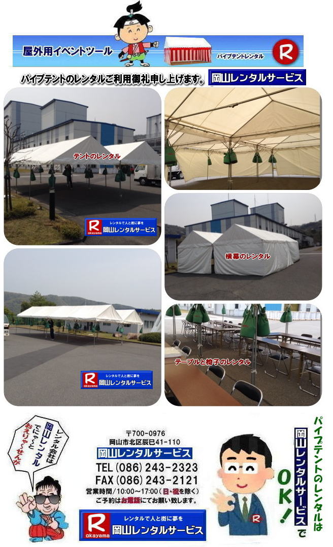 ���R�e���g�����^��| ���R�Ńp�C�v�e���g�������^������Ȃ�A���R�����^���T�[�r�X��|���R�����^���T�[�r�X�ł́A�l�X�ȃp�C�v�e���g�������^�����Ă���܂�|�^�����w���ՁA�C�x���g�A�n���Ղ�H������ȂǕ��L���p�r�ł����p�����܂�|�p�C�v�e���g�����^���̃����b�g|�K�v�Ȏ���|�K�v�Ȃ����C�x���g�̋K�͂ɍ��킹�āA�œK�ȃe���g��I�ׂ܂�|�܂��݉c�P�������܂���|���X�^�b�t���q���ɐ݉c�P�����s���܂�|�ʓr���ς�K�v|�V��ɍ��E����Ȃ�|�J�̓��ł��C�x���g���J�Ïo���܂�|���l�ȃI�v�V����|�T�C�h�E�H�[��|�E�G�C�g|����|�e�[�u��|�֎q|�ȂǑ��l�ȃI�v�V���������p�ӂ��Ă���܂�|�e���g�̎��|1��x1.5�ԃe���g�����^��|���K�͂ȃC�x���g��x�e�X�y�[�X�ɍœK�ł�|2��x3�ԃe���g�����^��|�^�����t���[�}�[�P�b�g�Ȃ�|���K�͂̃C�x���g�ɍœK�ł�|3��x5�ԃe���g�����^��|��K�͂ȃC�x���g��W����ȂǂɍœK�ł�|���C�y�ɉ��R�����^���T�[�r�X�ւ����k������| ���R�e���g�����^��| �e���g�����^�����i�\| ���R�p�C�v�e���g�����^��| �e���g�����^������| ���R�����^���T�[�r�X| �e���g �����^��| ���R�� �p�C�v�e���g�̃e���g �����^��| �e���g�݉c| �e���g�P��|  ���݉c| �C�x���g�p |�^����e���g�����^��|�@�n���Ճe���g�����^��| �����^��| �p�C�v�e���g| ���R�W��p�e���g| ���R�^����p�e���g| ���R�w���՗p�e���g| �n���՗p�e���g�����^��| ���悯�e���g�����^��| �J�����e���g�����^��| ���R�ł̃e���g�����^���͉��R�����^���T�[�r�X|TEL086-243-2323|FAX086-243-2121|   ���R�e���g�����^�� ���� ���݉c �C�x���g�p�e���g�����^�� ���R�p�C�v�e���g�����^��   ���R�e���g�݉c �e���g���݉c  ���R�����^���T�[�r�X ���R�e���g�����^�� ���R �p�C�v�e���g �����^�� ���� ���i�@���R �W��p�e���g �����^�� ���݉c �e���g�݉c ���R �e���g �����^�� ���R�ł̃e���g�̃����^���@�^����e���g�����^�� �̈�Ճe���g�����^��  ���R�����^���T�[�r�X TEL086-243-2323   ���R�e���g�����^��| �e���g�����^�����i�\| ���R�p�C�v�e���g�����^��| �e���g�����^������| ���R�����^���T�[�r�X| �e���g �����^��| ���R�� �p�C�v�e���g�̃e���g �����^��| �e���g�݉c| �e���g�P��|  ���݉c| �C�x���g�p |�^����e���g�����^��|�@�n���Ճe���g�����^��| �����^��| �p�C�v�e���g| ���R�W��p�e���g| ���R�^����p�e���g| ���R�w���՗p�e���g| �n���՗p�e���g�����^��| ���悯�e���g�����^��| �J�����e���g�����^��| ���R�ł̃e���g�����^���͉��R�����^���T�[�r�X|TEL086-243-2323|FAX086-243-2121|  ���R�e���g�����^�� ���� ���݉c �C�x���g�p�e���g�����^�� ���R�p�C�v�e���g�����^��   ���R�e���g�݉c �e���g���݉c  ���R�����^���T�[�r�X ���R�e���g�����^�� ���R �p�C�v�e���g �����^�� ���� ���i�@���R �W��p�e���g �����^�� ���݉c �e���g�݉c ���R �e���g �����^�� ���R�ł̃e���g�̃����^���@�^����e���g�����^�� �̈�Ճe���g�����^��  ���R�����^���T�[�r�X TEL086-243-2323|FAX086-243-2121| 