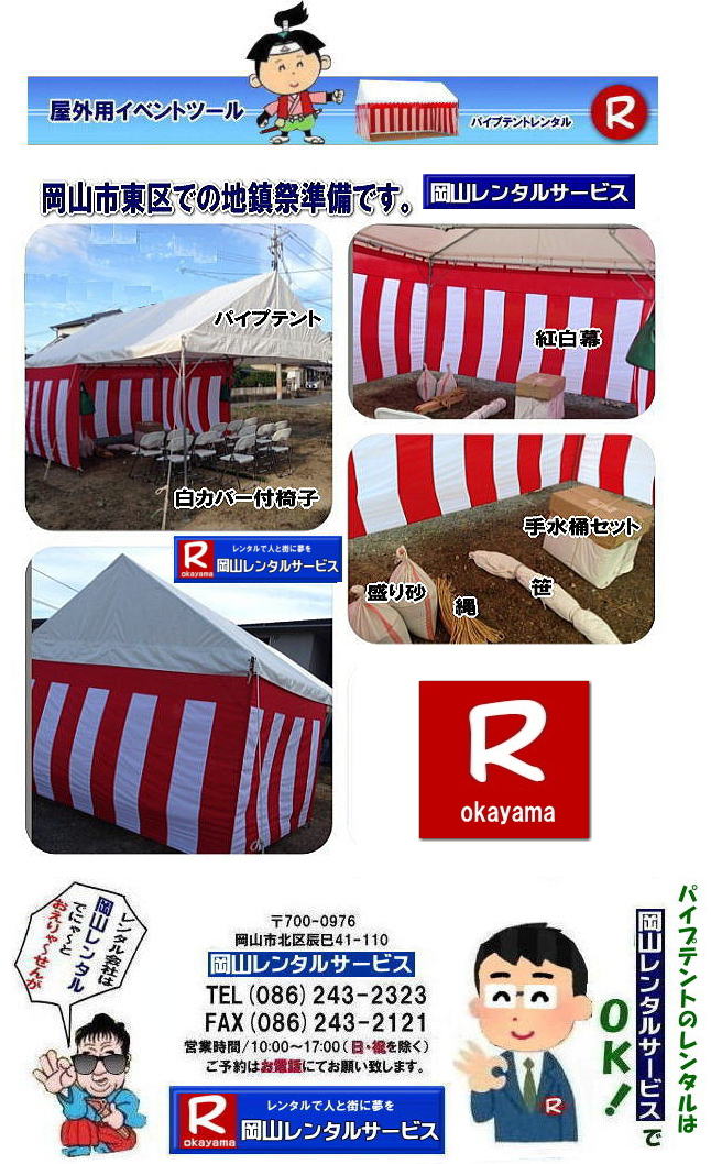 ���R�e���g�����^��| ���R�Ńp�C�v�e���g�������^������Ȃ�A���R�����^���T�[�r�X��|���R�����^���T�[�r�X�ł́A�l�X�ȃp�C�v�e���g�������^�����Ă���܂�|�^�����w���ՁA�C�x���g�A�n���Ղ�H������ȂǕ��L���p�r�ł����p�����܂�|�p�C�v�e���g�����^���̃����b�g|�K�v�Ȏ���|�K�v�Ȃ����C�x���g�̋K�͂ɍ��킹�āA�œK�ȃe���g��I�ׂ܂�|�܂��݉c�P�������܂���|���X�^�b�t���q���ɐ݉c�P�����s���܂�|�ʓr���ς�K�v|�V��ɍ��E����Ȃ�|�J�̓��ł��C�x���g���J�Ïo���܂�|���l�ȃI�v�V����|�T�C�h�E�H�[��|�E�G�C�g|����|�e�[�u��|�֎q|�ȂǑ��l�ȃI�v�V���������p�ӂ��Ă���܂�|�e���g�̎��|1��x1.5�ԃe���g�����^��|���K�͂ȃC�x���g��x�e�X�y�[�X�ɍœK�ł�|2��x3�ԃe���g�����^��|�^�����t���[�}�[�P�b�g�Ȃ�|���K�͂̃C�x���g�ɍœK�ł�|3��x5�ԃe���g�����^��|��K�͂ȃC�x���g��W����ȂǂɍœK�ł�|���C�y�ɉ��R�����^���T�[�r�X�ւ����k������| ���R�e���g�����^��| �e���g�����^�����i�\| ���R�p�C�v�e���g�����^��| �e���g�����^������| ���R�����^���T�[�r�X| �e���g �����^��| ���R�� �p�C�v�e���g�̃e���g �����^��| �e���g�݉c| �e���g�P��|  ���݉c| �C�x���g�p |�^����e���g�����^��|�@�n���Ճe���g�����^��| �����^��| �p�C�v�e���g| ���R�W��p�e���g| ���R�^����p�e���g| ���R�w���՗p�e���g| �n���՗p�e���g�����^��| ���悯�e���g�����^��| �J�����e���g�����^��| ���R�ł̃e���g�����^���͉��R�����^���T�[�r�X|TEL086-243-2323|FAX086-243-2121|   ���R�e���g�����^�� ���� ���݉c �C�x���g�p�e���g�����^�� ���R�p�C�v�e���g�����^��   ���R�e���g�݉c �e���g���݉c  ���R�����^���T�[�r�X ���R�e���g�����^�� ���R �p�C�v�e���g �����^�� ���� ���i�@���R �W��p�e���g �����^�� ���݉c �e���g�݉c ���R �e���g �����^�� ���R�ł̃e���g�̃����^���@�^����e���g�����^�� �̈�Ճe���g�����^��  ���R�����^���T�[�r�X TEL086-243-2323   ���R�e���g�����^��| �e���g�����^�����i�\| ���R�p�C�v�e���g�����^��| �e���g�����^������| ���R�����^���T�[�r�X| �e���g �����^��| ���R�� �p�C�v�e���g�̃e���g �����^��| �e���g�݉c| �e���g�P��|  ���݉c| �C�x���g�p |�^����e���g�����^��|�@�n���Ճe���g�����^��| �����^��| �p�C�v�e���g| ���R�W��p�e���g| ���R�^����p�e���g| ���R�w���՗p�e���g| �n���՗p�e���g�����^��| ���悯�e���g�����^��| �J�����e���g�����^��| ���R�ł̃e���g�����^���͉��R�����^���T�[�r�X|TEL086-243-2323|FAX086-243-2121|  ���R�e���g�����^�� ���� ���݉c �C�x���g�p�e���g�����^�� ���R�p�C�v�e���g�����^��   ���R�e���g�݉c �e���g���݉c  ���R�����^���T�[�r�X ���R�e���g�����^�� ���R �p�C�v�e���g �����^�� ���� ���i�@���R �W��p�e���g �����^�� ���݉c �e���g�݉c ���R �e���g �����^�� ���R�ł̃e���g�̃����^���@�^����e���g�����^�� �̈�Ճe���g�����^��  ���R�����^���T�[�r�X TEL086-243-2323|FAX086-243-2121| 