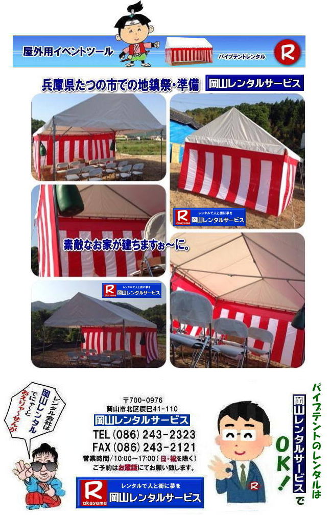 ���R�e���g�����^��| ���R�Ńp�C�v�e���g�������^������Ȃ�A���R�����^���T�[�r�X��|���R�����^���T�[�r�X�ł́A�l�X�ȃp�C�v�e���g�������^�����Ă���܂�|�^�����w���ՁA�C�x���g�A�n���Ղ�H������ȂǕ��L���p�r�ł����p�����܂�|�p�C�v�e���g�����^���̃����b�g|�K�v�Ȏ���|�K�v�Ȃ����C�x���g�̋K�͂ɍ��킹�āA�œK�ȃe���g��I�ׂ܂�|�܂��݉c�P�������܂���|���X�^�b�t���q���ɐ݉c�P�����s���܂�|�ʓr���ς�K�v|�V��ɍ��E����Ȃ�|�J�̓��ł��C�x���g���J�Ïo���܂�|���l�ȃI�v�V����|�T�C�h�E�H�[��|�E�G�C�g|����|�e�[�u��|�֎q|�ȂǑ��l�ȃI�v�V���������p�ӂ��Ă���܂�|�e���g�̎��|1��x1.5�ԃe���g�����^��|���K�͂ȃC�x���g��x�e�X�y�[�X�ɍœK�ł�|2��x3�ԃe���g�����^��|�^�����t���[�}�[�P�b�g�Ȃ�|���K�͂̃C�x���g�ɍœK�ł�|3��x5�ԃe���g�����^��|��K�͂ȃC�x���g��W����ȂǂɍœK�ł�|���C�y�ɉ��R�����^���T�[�r�X�ւ����k������| ���R�e���g�����^��| �e���g�����^�����i�\| ���R�p�C�v�e���g�����^��| �e���g�����^������| ���R�����^���T�[�r�X| �e���g �����^��| ���R�� �p�C�v�e���g�̃e���g �����^��| �e���g�݉c| �e���g�P��|  ���݉c| �C�x���g�p |�^����e���g�����^��|�@�n���Ճe���g�����^��| �����^��| �p�C�v�e���g| ���R�W��p�e���g| ���R�^����p�e���g| ���R�w���՗p�e���g| �n���՗p�e���g�����^��| ���悯�e���g�����^��| �J�����e���g�����^��| ���R�ł̃e���g�����^���͉��R�����^���T�[�r�X|TEL086-243-2323|FAX086-243-2121|   ���R�e���g�����^�� ���� ���݉c �C�x���g�p�e���g�����^�� ���R�p�C�v�e���g�����^��   ���R�e���g�݉c �e���g���݉c  ���R�����^���T�[�r�X ���R�e���g�����^�� ���R �p�C�v�e���g �����^�� ���� ���i�@���R �W��p�e���g �����^�� ���݉c �e���g�݉c ���R �e���g �����^�� ���R�ł̃e���g�̃����^���@�^����e���g�����^�� �̈�Ճe���g�����^��  ���R�����^���T�[�r�X TEL086-243-2323   ���R�e���g�����^��| �e���g�����^�����i�\| ���R�p�C�v�e���g�����^��| �e���g�����^������| ���R�����^���T�[�r�X| �e���g �����^��| ���R�� �p�C�v�e���g�̃e���g �����^��| �e���g�݉c| �e���g�P��|  ���݉c| �C�x���g�p |�^����e���g�����^��|�@�n���Ճe���g�����^��| �����^��| �p�C�v�e���g| ���R�W��p�e���g| ���R�^����p�e���g| ���R�w���՗p�e���g| �n���՗p�e���g�����^��| ���悯�e���g�����^��| �J�����e���g�����^��| ���R�ł̃e���g�����^���͉��R�����^���T�[�r�X|TEL086-243-2323|FAX086-243-2121|  ���R�e���g�����^�� ���� ���݉c �C�x���g�p�e���g�����^�� ���R�p�C�v�e���g�����^��   ���R�e���g�݉c �e���g���݉c  ���R�����^���T�[�r�X ���R�e���g�����^�� ���R �p�C�v�e���g �����^�� ���� ���i�@���R �W��p�e���g �����^�� ���݉c �e���g�݉c ���R �e���g �����^�� ���R�ł̃e���g�̃����^���@�^����e���g�����^�� �̈�Ճe���g�����^��  ���R�����^���T�[�r�X TEL086-243-2323|FAX086-243-2121| 