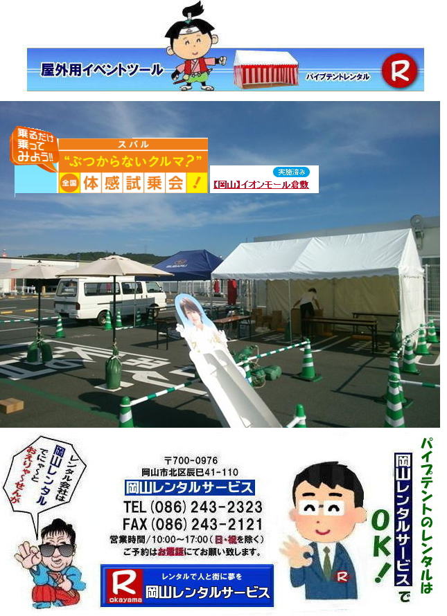 ���R�e���g�����^��| ���R�Ńp�C�v�e���g�������^������Ȃ�A���R�����^���T�[�r�X��|���R�����^���T�[�r�X�ł́A�l�X�ȃp�C�v�e���g�������^�����Ă���܂�|�^�����w���ՁA�C�x���g�A�n���Ղ�H������ȂǕ��L���p�r�ł����p�����܂�|�p�C�v�e���g�����^���̃����b�g|�K�v�Ȏ���|�K�v�Ȃ����C�x���g�̋K�͂ɍ��킹�āA�œK�ȃe���g��I�ׂ܂�|�܂��݉c�P�������܂���|���X�^�b�t���q���ɐ݉c�P�����s���܂�|�ʓr���ς�K�v|�V��ɍ��E����Ȃ�|�J�̓��ł��C�x���g���J�Ïo���܂�|���l�ȃI�v�V����|�T�C�h�E�H�[��|�E�G�C�g|����|�e�[�u��|�֎q|�ȂǑ��l�ȃI�v�V���������p�ӂ��Ă���܂�|�e���g�̎��|1��x1.5�ԃe���g�����^��|���K�͂ȃC�x���g��x�e�X�y�[�X�ɍœK�ł�|2��x3�ԃe���g�����^��|�^�����t���[�}�[�P�b�g�Ȃ�|���K�͂̃C�x���g�ɍœK�ł�|3��x5�ԃe���g�����^��|��K�͂ȃC�x���g��W����ȂǂɍœK�ł�|���C�y�ɉ��R�����^���T�[�r�X�ւ����k������| ���R�e���g�����^��| �e���g�����^�����i�\| ���R�p�C�v�e���g�����^��| �e���g�����^������| ���R�����^���T�[�r�X| �e���g �����^��| ���R�� �p�C�v�e���g�̃e���g �����^��| �e���g�݉c| �e���g�P��|  ���݉c| �C�x���g�p |�^����e���g�����^��|�@�n���Ճe���g�����^��| �����^��| �p�C�v�e���g| ���R�W��p�e���g| ���R�^����p�e���g| ���R�w���՗p�e���g| �n���՗p�e���g�����^��| ���悯�e���g�����^��| �J�����e���g�����^��| ���R�ł̃e���g�����^���͉��R�����^���T�[�r�X|TEL086-243-2323|FAX086-243-2121|   ���R�e���g�����^�� ���� ���݉c �C�x���g�p�e���g�����^�� ���R�p�C�v�e���g�����^��   ���R�e���g�݉c �e���g���݉c  ���R�����^���T�[�r�X ���R�e���g�����^�� ���R �p�C�v�e���g �����^�� ���� ���i�@���R �W��p�e���g �����^�� ���݉c �e���g�݉c ���R �e���g �����^�� ���R�ł̃e���g�̃����^���@�^����e���g�����^�� �̈�Ճe���g�����^��  ���R�����^���T�[�r�X TEL086-243-2323   ���R�e���g�����^��| �e���g�����^�����i�\| ���R�p�C�v�e���g�����^��| �e���g�����^������| ���R�����^���T�[�r�X| �e���g �����^��| ���R�� �p�C�v�e���g�̃e���g �����^��| �e���g�݉c| �e���g�P��|  ���݉c| �C�x���g�p |�^����e���g�����^��|�@�n���Ճe���g�����^��| �����^��| �p�C�v�e���g| ���R�W��p�e���g| ���R�^����p�e���g| ���R�w���՗p�e���g| �n���՗p�e���g�����^��| ���悯�e���g�����^��| �J�����e���g�����^��| ���R�ł̃e���g�����^���͉��R�����^���T�[�r�X|TEL086-243-2323|FAX086-243-2121|  ���R�e���g�����^�� ���� ���݉c �C�x���g�p�e���g�����^�� ���R�p�C�v�e���g�����^��   ���R�e���g�݉c �e���g���݉c  ���R�����^���T�[�r�X ���R�e���g�����^�� ���R �p�C�v�e���g �����^�� ���� ���i�@���R �W��p�e���g �����^�� ���݉c �e���g�݉c ���R �e���g �����^�� ���R�ł̃e���g�̃����^���@�^����e���g�����^�� �̈�Ճe���g�����^��  ���R�����^���T�[�r�X TEL086-243-2323|FAX086-243-2121| �@�@�X�o��|�@�̊������|�q�~�C�I��|�q�~�e���g�̃����^��|�@�摜|�@���R�����^���T�[�r�X|TEL086-243-2323||