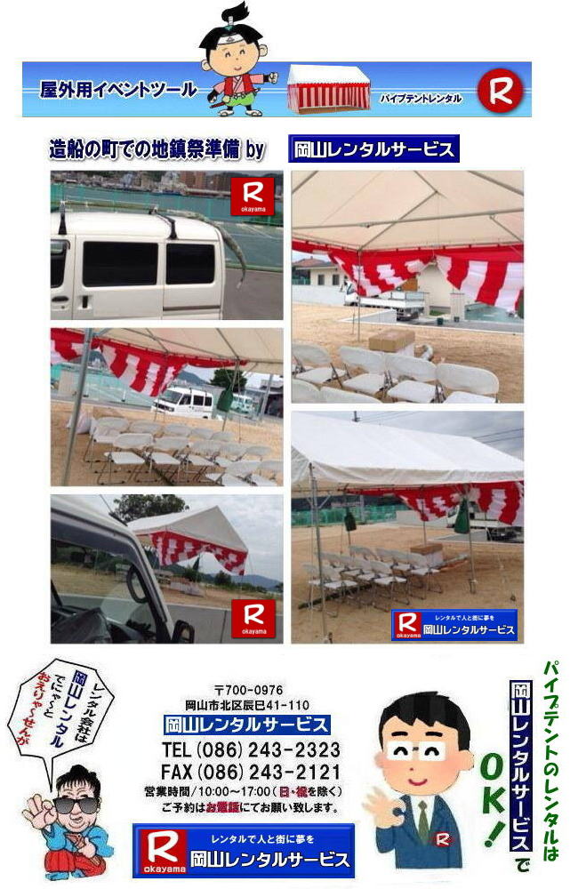 ���R�e���g�����^��| ���R�Ńp�C�v�e���g�������^������Ȃ�A���R�����^���T�[�r�X��|���R�����^���T�[�r�X�ł́A�l�X�ȃp�C�v�e���g�������^�����Ă���܂�|�^�����w���ՁA�C�x���g�A�n���Ղ�H������ȂǕ��L���p�r�ł����p�����܂�|�p�C�v�e���g�����^���̃����b�g|�K�v�Ȏ���|�K�v�Ȃ����C�x���g�̋K�͂ɍ��킹�āA�œK�ȃe���g��I�ׂ܂�|�܂��݉c�P�������܂���|���X�^�b�t���q���ɐ݉c�P�����s���܂�|�ʓr���ς�K�v|�V��ɍ��E����Ȃ�|�J�̓��ł��C�x���g���J�Ïo���܂�|���l�ȃI�v�V����|�T�C�h�E�H�[��|�E�G�C�g|����|�e�[�u��|�֎q|�ȂǑ��l�ȃI�v�V���������p�ӂ��Ă���܂�|�e���g�̎��|1��x1.5�ԃe���g�����^��|���K�͂ȃC�x���g��x�e�X�y�[�X�ɍœK�ł�|2��x3�ԃe���g�����^��|�^�����t���[�}�[�P�b�g�Ȃ�|���K�͂̃C�x���g�ɍœK�ł�|3��x5�ԃe���g�����^��|��K�͂ȃC�x���g��W����ȂǂɍœK�ł�|���C�y�ɉ��R�����^���T�[�r�X�ւ����k������| ���R�e���g�����^��| �e���g�����^�����i�\| ���R�p�C�v�e���g�����^��| �e���g�����^������| ���R�����^���T�[�r�X| �e���g �����^��| ���R�� �p�C�v�e���g�̃e���g �����^��| �e���g�݉c| �e���g�P��|  ���݉c| �C�x���g�p |�^����e���g�����^��|�@�n���Ճe���g�����^��| �����^��| �p�C�v�e���g| ���R�W��p�e���g| ���R�^����p�e���g| ���R�w���՗p�e���g| �n���՗p�e���g�����^��| ���悯�e���g�����^��| �J�����e���g�����^��| ���R�ł̃e���g�����^���͉��R�����^���T�[�r�X|TEL086-243-2323|FAX086-243-2121|   ���R�e���g�����^�� ���� ���݉c �C�x���g�p�e���g�����^�� ���R�p�C�v�e���g�����^��   ���R�e���g�݉c �e���g���݉c  ���R�����^���T�[�r�X ���R�e���g�����^�� ���R �p�C�v�e���g �����^�� ���� ���i�@���R �W��p�e���g �����^�� ���݉c �e���g�݉c ���R �e���g �����^�� ���R�ł̃e���g�̃����^���@�^����e���g�����^�� �̈�Ճe���g�����^��  ���R�����^���T�[�r�X TEL086-243-2323   ���R�e���g�����^��| �e���g�����^�����i�\| ���R�p�C�v�e���g�����^��| �e���g�����^������| ���R�����^���T�[�r�X| �e���g �����^��| ���R�� �p�C�v�e���g�̃e���g �����^��| �e���g�݉c| �e���g�P��|  ���݉c| �C�x���g�p |�^����e���g�����^��|�@�n���Ճe���g�����^��| �����^��| �p�C�v�e���g| ���R�W��p�e���g| ���R�^����p�e���g| ���R�w���՗p�e���g| �n���՗p�e���g�����^��| ���悯�e���g�����^��| �J�����e���g�����^��| ���R�ł̃e���g�����^���͉��R�����^���T�[�r�X|TEL086-243-2323|FAX086-243-2121|  ���R�e���g�����^�� ���� ���݉c �C�x���g�p�e���g�����^�� ���R�p�C�v�e���g�����^��   ���R�e���g�݉c �e���g���݉c  ���R�����^���T�[�r�X ���R�e���g�����^�� ���R �p�C�v�e���g �����^�� ���� ���i�@���R �W��p�e���g �����^�� ���݉c �e���g�݉c ���R �e���g �����^�� ���R�ł̃e���g�̃����^���@�^����e���g�����^�� �̈�Ճe���g�����^��  ���R�����^���T�[�r�X TEL086-243-2323|FAX086-243-2121| 