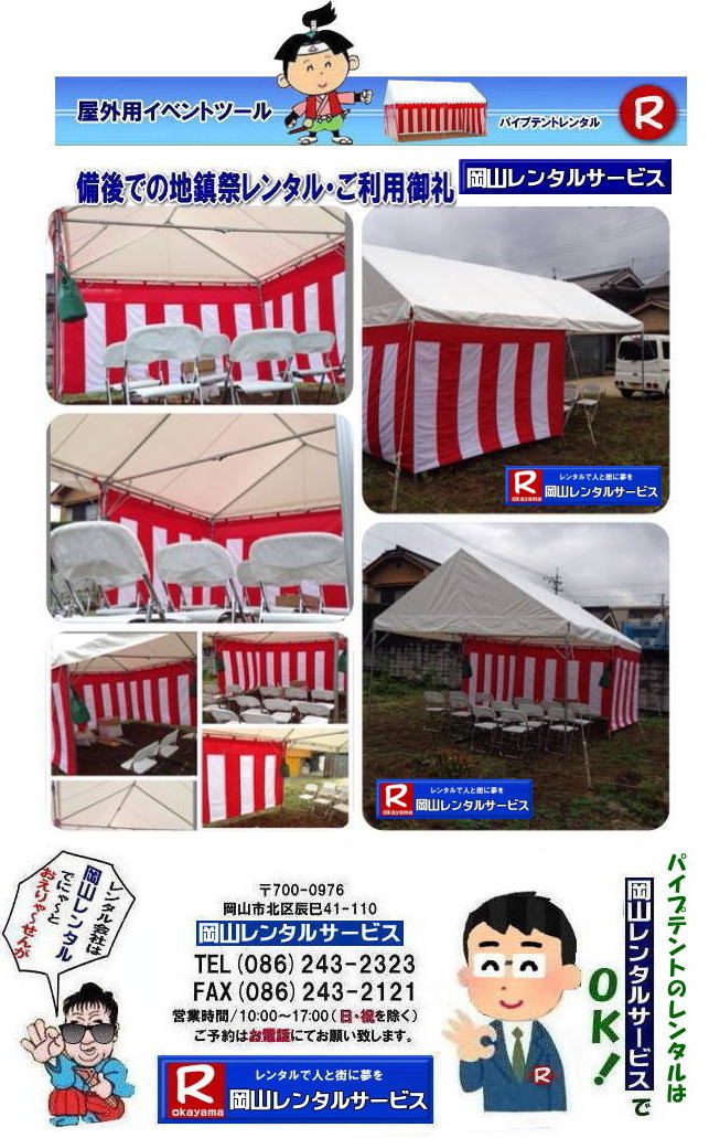 ���R�e���g�����^��| ���R�Ńp�C�v�e���g�������^������Ȃ�A���R�����^���T�[�r�X��|���R�����^���T�[�r�X�ł́A�l�X�ȃp�C�v�e���g�������^�����Ă���܂�|�^�����w���ՁA�C�x���g�A�n���Ղ�H������ȂǕ��L���p�r�ł����p�����܂�|�p�C�v�e���g�����^���̃����b�g|�K�v�Ȏ���|�K�v�Ȃ����C�x���g�̋K�͂ɍ��킹�āA�œK�ȃe���g��I�ׂ܂�|�܂��݉c�P�������܂���|���X�^�b�t���q���ɐ݉c�P�����s���܂�|�ʓr���ς�K�v|�V��ɍ��E����Ȃ�|�J�̓��ł��C�x���g���J�Ïo���܂�|���l�ȃI�v�V����|�T�C�h�E�H�[��|�E�G�C�g|����|�e�[�u��|�֎q|�ȂǑ��l�ȃI�v�V���������p�ӂ��Ă���܂�|�e���g�̎��|1��x1.5�ԃe���g�����^��|���K�͂ȃC�x���g��x�e�X�y�[�X�ɍœK�ł�|2��x3�ԃe���g�����^��|�^�����t���[�}�[�P�b�g�Ȃ�|���K�͂̃C�x���g�ɍœK�ł�|3��x5�ԃe���g�����^��|��K�͂ȃC�x���g��W����ȂǂɍœK�ł�|���C�y�ɉ��R�����^���T�[�r�X�ւ����k������| ���R�e���g�����^��| �e���g�����^�����i�\| ���R�p�C�v�e���g�����^��| �e���g�����^������| ���R�����^���T�[�r�X| �e���g �����^��| ���R�� �p�C�v�e���g�̃e���g �����^��| �e���g�݉c| �e���g�P��|  ���݉c| �C�x���g�p |�^����e���g�����^��|�@�n���Ճe���g�����^��| �����^��| �p�C�v�e���g| ���R�W��p�e���g| ���R�^����p�e���g| ���R�w���՗p�e���g| �n���՗p�e���g�����^��| ���悯�e���g�����^��| �J�����e���g�����^��| ���R�ł̃e���g�����^���͉��R�����^���T�[�r�X|TEL086-243-2323|FAX086-243-2121|   ���R�e���g�����^�� ���� ���݉c �C�x���g�p�e���g�����^�� ���R�p�C�v�e���g�����^��   ���R�e���g�݉c �e���g���݉c  ���R�����^���T�[�r�X ���R�e���g�����^�� ���R �p�C�v�e���g �����^�� ���� ���i�@���R �W��p�e���g �����^�� ���݉c �e���g�݉c ���R �e���g �����^�� ���R�ł̃e���g�̃����^���@�^����e���g�����^�� �̈�Ճe���g�����^��  ���R�����^���T�[�r�X TEL086-243-2323   ���R�e���g�����^��| �e���g�����^�����i�\| ���R�p�C�v�e���g�����^��| �e���g�����^������| ���R�����^���T�[�r�X| �e���g �����^��| ���R�� �p�C�v�e���g�̃e���g �����^��| �e���g�݉c| �e���g�P��|  ���݉c| �C�x���g�p |�^����e���g�����^��|�@�n���Ճe���g�����^��| �����^��| �p�C�v�e���g| ���R�W��p�e���g| ���R�^����p�e���g| ���R�w���՗p�e���g| �n���՗p�e���g�����^��| ���悯�e���g�����^��| �J�����e���g�����^��| ���R�ł̃e���g�����^���͉��R�����^���T�[�r�X|TEL086-243-2323|FAX086-243-2121|  ���R�e���g�����^�� ���� ���݉c �C�x���g�p�e���g�����^�� ���R�p�C�v�e���g�����^��   ���R�e���g�݉c �e���g���݉c  ���R�����^���T�[�r�X ���R�e���g�����^�� ���R �p�C�v�e���g �����^�� ���� ���i�@���R �W��p�e���g �����^�� ���݉c �e���g�݉c ���R �e���g �����^�� ���R�ł̃e���g�̃����^���@�^����e���g�����^�� �̈�Ճe���g�����^��  ���R�����^���T�[�r�X TEL086-243-2323|FAX086-243-2121| 