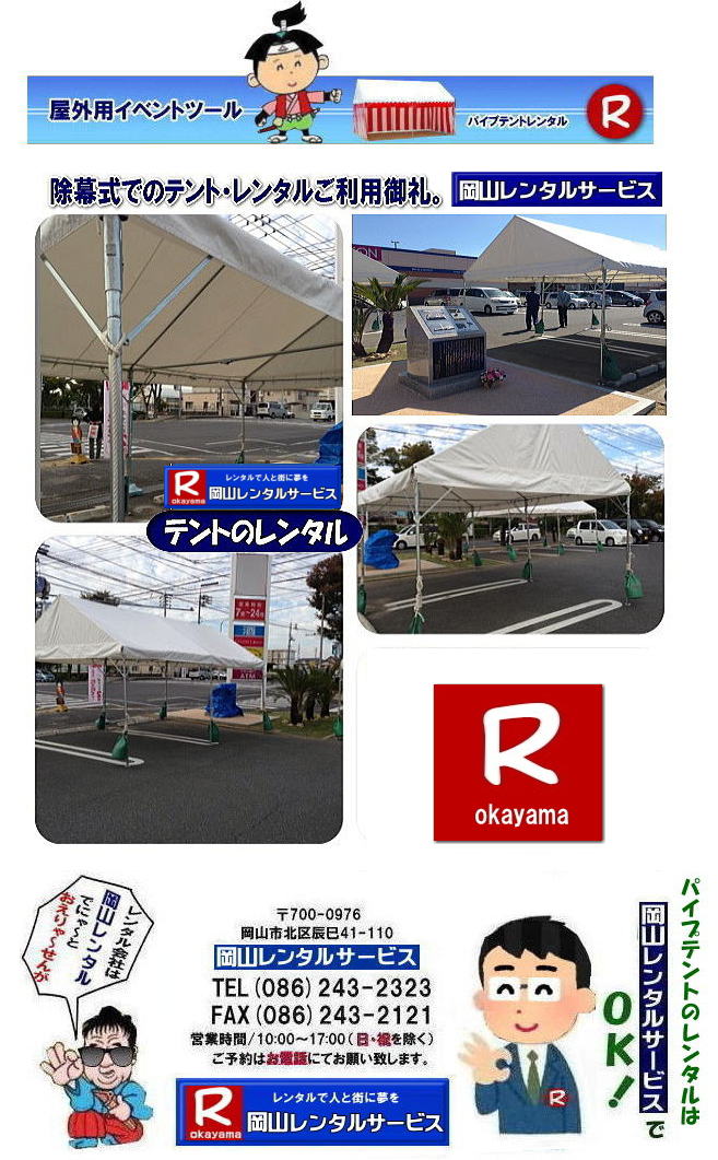 ���R�e���g�����^��| ���R�Ńp�C�v�e���g�������^������Ȃ�A���R�����^���T�[�r�X��|���R�����^���T�[�r�X�ł́A�l�X�ȃp�C�v�e���g�������^�����Ă���܂�|�^�����w���ՁA�C�x���g�A�n���Ղ�H������ȂǕ��L���p�r�ł����p�����܂�|�p�C�v�e���g�����^���̃����b�g|�K�v�Ȏ���|�K�v�Ȃ����C�x���g�̋K�͂ɍ��킹�āA�œK�ȃe���g��I�ׂ܂�|�܂��݉c�P�������܂���|���X�^�b�t���q���ɐ݉c�P�����s���܂�|�ʓr���ς�K�v|�V��ɍ��E����Ȃ�|�J�̓��ł��C�x���g���J�Ïo���܂�|���l�ȃI�v�V����|�T�C�h�E�H�[��|�E�G�C�g|����|�e�[�u��|�֎q|�ȂǑ��l�ȃI�v�V���������p�ӂ��Ă���܂�|�e���g�̎��|1��x1.5�ԃe���g�����^��|���K�͂ȃC�x���g��x�e�X�y�[�X�ɍœK�ł�|2��x3�ԃe���g�����^��|�^�����t���[�}�[�P�b�g�Ȃ�|���K�͂̃C�x���g�ɍœK�ł�|3��x5�ԃe���g�����^��|��K�͂ȃC�x���g��W����ȂǂɍœK�ł�|���C�y�ɉ��R�����^���T�[�r�X�ւ����k������| ���R�e���g�����^��| �e���g�����^�����i�\| ���R�p�C�v�e���g�����^��| �e���g�����^������| ���R�����^���T�[�r�X| �e���g �����^��| ���R�� �p�C�v�e���g�̃e���g �����^��| �e���g�݉c| �e���g�P��|  ���݉c| �C�x���g�p |�^����e���g�����^��|�@�n���Ճe���g�����^��| �����^��| �p�C�v�e���g| ���R�W��p�e���g| ���R�^����p�e���g| ���R�w���՗p�e���g| �n���՗p�e���g�����^��| ���悯�e���g�����^��| �J�����e���g�����^��| ���R�ł̃e���g�����^���͉��R�����^���T�[�r�X|TEL086-243-2323|FAX086-243-2121|   ���R�e���g�����^�� ���� ���݉c �C�x���g�p�e���g�����^�� ���R�p�C�v�e���g�����^��   ���R�e���g�݉c �e���g���݉c  ���R�����^���T�[�r�X ���R�e���g�����^�� ���R �p�C�v�e���g �����^�� ���� ���i�@���R �W��p�e���g �����^�� ���݉c �e���g�݉c ���R �e���g �����^�� ���R�ł̃e���g�̃����^���@�^����e���g�����^�� �̈�Ճe���g�����^��  ���R�����^���T�[�r�X TEL086-243-2323   ���R�e���g�����^��| �e���g�����^�����i�\| ���R�p�C�v�e���g�����^��| �e���g�����^������| ���R�����^���T�[�r�X| �e���g �����^��| ���R�� �p�C�v�e���g�̃e���g �����^��| �e���g�݉c| �e���g�P��|  ���݉c| �C�x���g�p |�^����e���g�����^��|�@�n���Ճe���g�����^��| �����^��| �p�C�v�e���g| ���R�W��p�e���g| ���R�^����p�e���g| ���R�w���՗p�e���g| �n���՗p�e���g�����^��| ���悯�e���g�����^��| �J�����e���g�����^��| ���R�ł̃e���g�����^���͉��R�����^���T�[�r�X|TEL086-243-2323|FAX086-243-2121|  ���R�e���g�����^�� ���� ���݉c �C�x���g�p�e���g�����^�� ���R�p�C�v�e���g�����^��   ���R�e���g�݉c �e���g���݉c  ���R�����^���T�[�r�X ���R�e���g�����^�� ���R �p�C�v�e���g �����^�� ���� ���i�@���R �W��p�e���g �����^�� ���݉c �e���g�݉c ���R �e���g �����^�� ���R�ł̃e���g�̃����^���@�^����e���g�����^�� �̈�Ճe���g�����^��  ���R�����^���T�[�r�X TEL086-243-2323|FAX086-243-2121| 