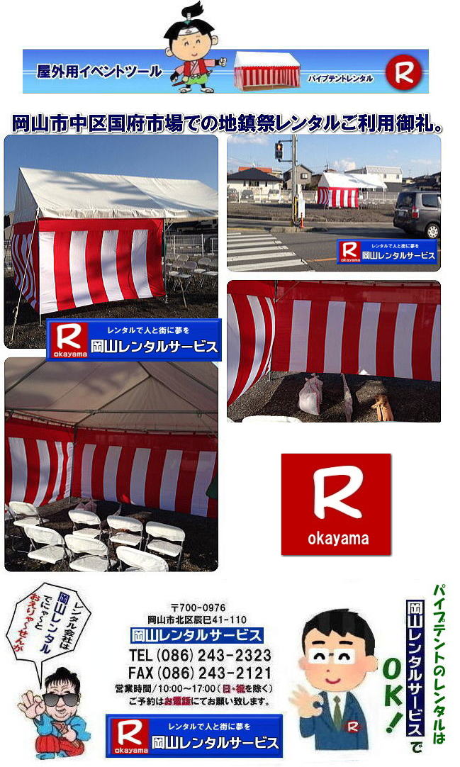 ���R�e���g�����^��| ���R�Ńp�C�v�e���g�������^������Ȃ�A���R�����^���T�[�r�X��|���R�����^���T�[�r�X�ł́A�l�X�ȃp�C�v�e���g�������^�����Ă���܂�|�^�����w���ՁA�C�x���g�A�n���Ղ�H������ȂǕ��L���p�r�ł����p�����܂�|�p�C�v�e���g�����^���̃����b�g|�K�v�Ȏ���|�K�v�Ȃ����C�x���g�̋K�͂ɍ��킹�āA�œK�ȃe���g��I�ׂ܂�|�܂��݉c�P�������܂���|���X�^�b�t���q���ɐ݉c�P�����s���܂�|�ʓr���ς�K�v|�V��ɍ��E����Ȃ�|�J�̓��ł��C�x���g���J�Ïo���܂�|���l�ȃI�v�V����|�T�C�h�E�H�[��|�E�G�C�g|����|�e�[�u��|�֎q|�ȂǑ��l�ȃI�v�V���������p�ӂ��Ă���܂�|�e���g�̎��|1��x1.5�ԃe���g�����^��|���K�͂ȃC�x���g��x�e�X�y�[�X�ɍœK�ł�|2��x3�ԃe���g�����^��|�^�����t���[�}�[�P�b�g�Ȃ�|���K�͂̃C�x���g�ɍœK�ł�|3��x5�ԃe���g�����^��|��K�͂ȃC�x���g��W����ȂǂɍœK�ł�|���C�y�ɉ��R�����^���T�[�r�X�ւ����k������| ���R�e���g�����^��| �e���g�����^�����i�\| ���R�p�C�v�e���g�����^��| �e���g�����^������| ���R�����^���T�[�r�X| �e���g �����^��| ���R�� �p�C�v�e���g�̃e���g �����^��| �e���g�݉c| �e���g�P��|  ���݉c| �C�x���g�p |�^����e���g�����^��|�@�n���Ճe���g�����^��| �����^��| �p�C�v�e���g| ���R�W��p�e���g| ���R�^����p�e���g| ���R�w���՗p�e���g| �n���՗p�e���g�����^��| ���悯�e���g�����^��| �J�����e���g�����^��| ���R�ł̃e���g�����^���͉��R�����^���T�[�r�X|TEL086-243-2323|FAX086-243-2121|   ���R�e���g�����^�� ���� ���݉c �C�x���g�p�e���g�����^�� ���R�p�C�v�e���g�����^��   ���R�e���g�݉c �e���g���݉c  ���R�����^���T�[�r�X ���R�e���g�����^�� ���R �p�C�v�e���g �����^�� ���� ���i�@���R �W��p�e���g �����^�� ���݉c �e���g�݉c ���R �e���g �����^�� ���R�ł̃e���g�̃����^���@�^����e���g�����^�� �̈�Ճe���g�����^��  ���R�����^���T�[�r�X TEL086-243-2323   ���R�e���g�����^��| �e���g�����^�����i�\| ���R�p�C�v�e���g�����^��| �e���g�����^������| ���R�����^���T�[�r�X| �e���g �����^��| ���R�� �p�C�v�e���g�̃e���g �����^��| �e���g�݉c| �e���g�P��|  ���݉c| �C�x���g�p |�^����e���g�����^��|�@�n���Ճe���g�����^��| �����^��| �p�C�v�e���g| ���R�W��p�e���g| ���R�^����p�e���g| ���R�w���՗p�e���g| �n���՗p�e���g�����^��| ���悯�e���g�����^��| �J�����e���g�����^��| ���R�ł̃e���g�����^���͉��R�����^���T�[�r�X|TEL086-243-2323|FAX086-243-2121|  ���R�e���g�����^�� ���� ���݉c �C�x���g�p�e���g�����^�� ���R�p�C�v�e���g�����^��   ���R�e���g�݉c �e���g���݉c  ���R�����^���T�[�r�X ���R�e���g�����^�� ���R �p�C�v�e���g �����^�� ���� ���i�@���R �W��p�e���g �����^�� ���݉c �e���g�݉c ���R �e���g �����^�� ���R�ł̃e���g�̃����^���@�^����e���g�����^�� �̈�Ճe���g�����^��  ���R�����^���T�[�r�X TEL086-243-2323|FAX086-243-2121| 