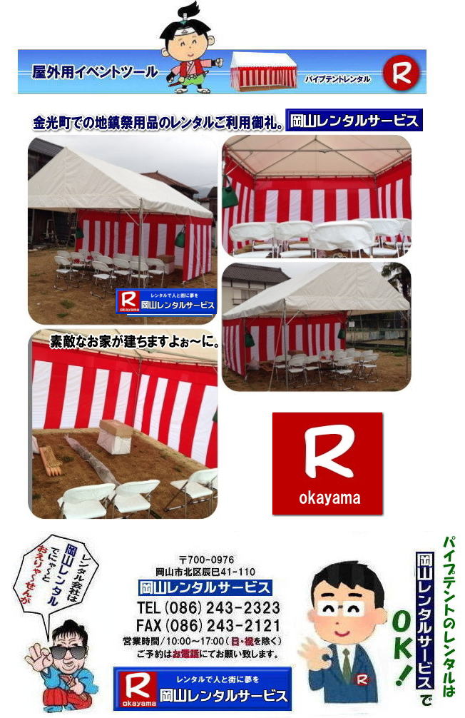 ���R�e���g�����^��| ���R�Ńp�C�v�e���g�������^������Ȃ�A���R�����^���T�[�r�X��|���R�����^���T�[�r�X�ł́A�l�X�ȃp�C�v�e���g�������^�����Ă���܂�|�^�����w���ՁA�C�x���g�A�n���Ղ�H������ȂǕ��L���p�r�ł����p�����܂�|�p�C�v�e���g�����^���̃����b�g|�K�v�Ȏ���|�K�v�Ȃ����C�x���g�̋K�͂ɍ��킹�āA�œK�ȃe���g��I�ׂ܂�|�܂��݉c�P�������܂���|���X�^�b�t���q���ɐ݉c�P�����s���܂�|�ʓr���ς�K�v|�V��ɍ��E����Ȃ�|�J�̓��ł��C�x���g���J�Ïo���܂�|���l�ȃI�v�V����|�T�C�h�E�H�[��|�E�G�C�g|����|�e�[�u��|�֎q|�ȂǑ��l�ȃI�v�V���������p�ӂ��Ă���܂�|�e���g�̎��|1��x1.5�ԃe���g�����^��|���K�͂ȃC�x���g��x�e�X�y�[�X�ɍœK�ł�|2��x3�ԃe���g�����^��|�^�����t���[�}�[�P�b�g�Ȃ�|���K�͂̃C�x���g�ɍœK�ł�|3��x5�ԃe���g�����^��|��K�͂ȃC�x���g��W����ȂǂɍœK�ł�|���C�y�ɉ��R�����^���T�[�r�X�ւ����k������| ���R�e���g�����^��| �e���g�����^�����i�\| ���R�p�C�v�e���g�����^��| �e���g�����^������| ���R�����^���T�[�r�X| �e���g �����^��| ���R�� �p�C�v�e���g�̃e���g �����^��| �e���g�݉c| �e���g�P��|  ���݉c| �C�x���g�p |�^����e���g�����^��|�@�n���Ճe���g�����^��| �����^��| �p�C�v�e���g| ���R�W��p�e���g| ���R�^����p�e���g| ���R�w���՗p�e���g| �n���՗p�e���g�����^��| ���悯�e���g�����^��| �J�����e���g�����^��| ���R�ł̃e���g�����^���͉��R�����^���T�[�r�X|TEL086-243-2323|FAX086-243-2121|   ���R�e���g�����^�� ���� ���݉c �C�x���g�p�e���g�����^�� ���R�p�C�v�e���g�����^��   ���R�e���g�݉c �e���g���݉c  ���R�����^���T�[�r�X ���R�e���g�����^�� ���R �p�C�v�e���g �����^�� ���� ���i�@���R �W��p�e���g �����^�� ���݉c �e���g�݉c ���R �e���g �����^�� ���R�ł̃e���g�̃����^���@�^����e���g�����^�� �̈�Ճe���g�����^��  ���R�����^���T�[�r�X TEL086-243-2323   ���R�e���g�����^��| �e���g�����^�����i�\| ���R�p�C�v�e���g�����^��| �e���g�����^������| ���R�����^���T�[�r�X| �e���g �����^��| ���R�� �p�C�v�e���g�̃e���g �����^��| �e���g�݉c| �e���g�P��|  ���݉c| �C�x���g�p |�^����e���g�����^��|�@�n���Ճe���g�����^��| �����^��| �p�C�v�e���g| ���R�W��p�e���g| ���R�^����p�e���g| ���R�w���՗p�e���g| �n���՗p�e���g�����^��| ���悯�e���g�����^��| �J�����e���g�����^��| ���R�ł̃e���g�����^���͉��R�����^���T�[�r�X|TEL086-243-2323|FAX086-243-2121|  ���R�e���g�����^�� ���� ���݉c �C�x���g�p�e���g�����^�� ���R�p�C�v�e���g�����^��   ���R�e���g�݉c �e���g���݉c  ���R�����^���T�[�r�X ���R�e���g�����^�� ���R �p�C�v�e���g �����^�� ���� ���i�@���R �W��p�e���g �����^�� ���݉c �e���g�݉c ���R �e���g �����^�� ���R�ł̃e���g�̃����^���@�^����e���g�����^�� �̈�Ճe���g�����^��  ���R�����^���T�[�r�X TEL086-243-2323|FAX086-243-2121| 