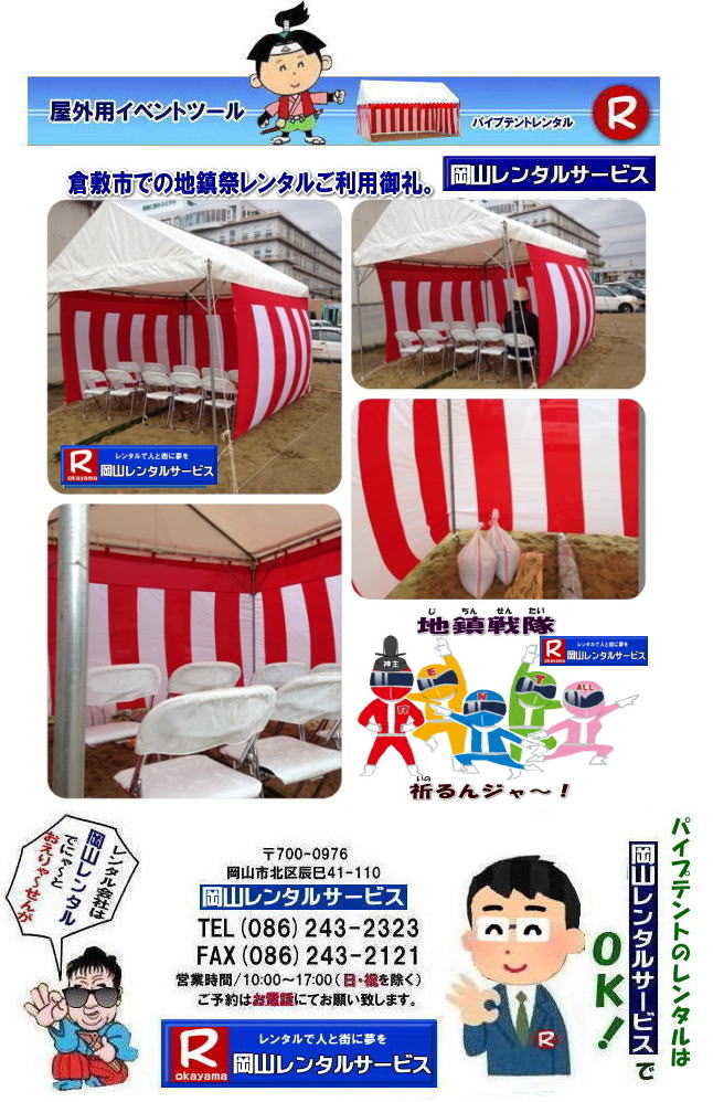 ���R�e���g�����^��| ���R�Ńp�C�v�e���g�������^������Ȃ�A���R�����^���T�[�r�X��|���R�����^���T�[�r�X�ł́A�l�X�ȃp�C�v�e���g�������^�����Ă���܂�|�^�����w���ՁA�C�x���g�A�n���Ղ�H������ȂǕ��L���p�r�ł����p�����܂�|�p�C�v�e���g�����^���̃����b�g|�K�v�Ȏ���|�K�v�Ȃ����C�x���g�̋K�͂ɍ��킹�āA�œK�ȃe���g��I�ׂ܂�|�܂��݉c�P�������܂���|���X�^�b�t���q���ɐ݉c�P�����s���܂�|�ʓr���ς�K�v|�V��ɍ��E����Ȃ�|�J�̓��ł��C�x���g���J�Ïo���܂�|���l�ȃI�v�V����|�T�C�h�E�H�[��|�E�G�C�g|����|�e�[�u��|�֎q|�ȂǑ��l�ȃI�v�V���������p�ӂ��Ă���܂�|�e���g�̎��|1��x1.5�ԃe���g�����^��|���K�͂ȃC�x���g��x�e�X�y�[�X�ɍœK�ł�|2��x3�ԃe���g�����^��|�^�����t���[�}�[�P�b�g�Ȃ�|���K�͂̃C�x���g�ɍœK�ł�|3��x5�ԃe���g�����^��|��K�͂ȃC�x���g��W����ȂǂɍœK�ł�|���C�y�ɉ��R�����^���T�[�r�X�ւ����k������| ���R�e���g�����^��| �e���g�����^�����i�\| ���R�p�C�v�e���g�����^��| �e���g�����^������| ���R�����^���T�[�r�X| �e���g �����^��| ���R�� �p�C�v�e���g�̃e���g �����^��| �e���g�݉c| �e���g�P��|  ���݉c| �C�x���g�p |�^����e���g�����^��|�@�n���Ճe���g�����^��| �����^��| �p�C�v�e���g| ���R�W��p�e���g| ���R�^����p�e���g| ���R�w���՗p�e���g| �n���՗p�e���g�����^��| ���悯�e���g�����^��| �J�����e���g�����^��| ���R�ł̃e���g�����^���͉��R�����^���T�[�r�X|TEL086-243-2323|FAX086-243-2121|   ���R�e���g�����^�� ���� ���݉c �C�x���g�p�e���g�����^�� ���R�p�C�v�e���g�����^��   ���R�e���g�݉c �e���g���݉c  ���R�����^���T�[�r�X ���R�e���g�����^�� ���R �p�C�v�e���g �����^�� ���� ���i�@���R �W��p�e���g �����^�� ���݉c �e���g�݉c ���R �e���g �����^�� ���R�ł̃e���g�̃����^���@�^����e���g�����^�� �̈�Ճe���g�����^��  ���R�����^���T�[�r�X TEL086-243-2323   ���R�e���g�����^��| �e���g�����^�����i�\| ���R�p�C�v�e���g�����^��| �e���g�����^������| ���R�����^���T�[�r�X| �e���g �����^��| ���R�� �p�C�v�e���g�̃e���g �����^��| �e���g�݉c| �e���g�P��|  ���݉c| �C�x���g�p |�^����e���g�����^��|�@�n���Ճe���g�����^��| �����^��| �p�C�v�e���g| ���R�W��p�e���g| ���R�^����p�e���g| ���R�w���՗p�e���g| �n���՗p�e���g�����^��| ���悯�e���g�����^��| �J�����e���g�����^��| ���R�ł̃e���g�����^���͉��R�����^���T�[�r�X|TEL086-243-2323|FAX086-243-2121|  ���R�e���g�����^�� ���� ���݉c �C�x���g�p�e���g�����^�� ���R�p�C�v�e���g�����^��   ���R�e���g�݉c �e���g���݉c  ���R�����^���T�[�r�X ���R�e���g�����^�� ���R �p�C�v�e���g �����^�� ���� ���i�@���R �W��p�e���g �����^�� ���݉c �e���g�݉c ���R �e���g �����^�� ���R�ł̃e���g�̃����^���@�^����e���g�����^�� �̈�Ճe���g�����^��  ���R�����^���T�[�r�X TEL086-243-2323|FAX086-243-2121| 