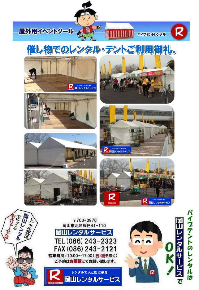 ���R�e���g�����^��| ���R�Ńp�C�v�e���g�������^������Ȃ�A���R�����^���T�[�r�X��|���R�����^���T�[�r�X�ł́A�l�X�ȃp�C�v�e���g�������^�����Ă���܂�|�^�����w���ՁA�C�x���g�A�n���Ղ�H������ȂǕ��L���p�r�ł����p�����܂�|�p�C�v�e���g�����^���̃����b�g|�K�v�Ȏ���|�K�v�Ȃ����C�x���g�̋K�͂ɍ��킹�āA�œK�ȃe���g��I�ׂ܂�|�܂��݉c�P�������܂���|���X�^�b�t���q���ɐ݉c�P�����s���܂�|�ʓr���ς�K�v|�V��ɍ��E����Ȃ�|�J�̓��ł��C�x���g���J�Ïo���܂�|���l�ȃI�v�V����|�T�C�h�E�H�[��|�E�G�C�g|����|�e�[�u��|�֎q|�ȂǑ��l�ȃI�v�V���������p�ӂ��Ă���܂�|�e���g�̎��|1��x1.5�ԃe���g�����^��|���K�͂ȃC�x���g��x�e�X�y�[�X�ɍœK�ł�|2��x3�ԃe���g�����^��|�^�����t���[�}�[�P�b�g�Ȃ�|���K�͂̃C�x���g�ɍœK�ł�|3��x5�ԃe���g�����^��|��K�͂ȃC�x���g��W����ȂǂɍœK�ł�|���C�y�ɉ��R�����^���T�[�r�X�ւ����k������| ���R�e���g�����^��| �e���g�����^�����i�\| ���R�p�C�v�e���g�����^��| �e���g�����^������| ���R�����^���T�[�r�X| �e���g �����^��| ���R�� �p�C�v�e���g�̃e���g �����^��| �e���g�݉c| �e���g�P��|  ���݉c| �C�x���g�p |�^����e���g�����^��|�@�n���Ճe���g�����^��| �����^��| �p�C�v�e���g| ���R�W��p�e���g| ���R�^����p�e���g| ���R�w���՗p�e���g| �n���՗p�e���g�����^��| ���悯�e���g�����^��| �J�����e���g�����^��| ���R�ł̃e���g�����^���͉��R�����^���T�[�r�X|TEL086-243-2323|FAX086-243-2121|   ���R�e���g�����^�� ���� ���݉c �C�x���g�p�e���g�����^�� ���R�p�C�v�e���g�����^��   ���R�e���g�݉c �e���g���݉c  ���R�����^���T�[�r�X ���R�e���g�����^�� ���R �p�C�v�e���g �����^�� ���� ���i�@���R �W��p�e���g �����^�� ���݉c �e���g�݉c ���R �e���g �����^�� ���R�ł̃e���g�̃����^���@�^����e���g�����^�� �̈�Ճe���g�����^��  ���R�����^���T�[�r�X TEL086-243-2323   ���R�e���g�����^��| �e���g�����^�����i�\| ���R�p�C�v�e���g�����^��| �e���g�����^������| ���R�����^���T�[�r�X| �e���g �����^��| ���R�� �p�C�v�e���g�̃e���g �����^��| �e���g�݉c| �e���g�P��|  ���݉c| �C�x���g�p |�^����e���g�����^��|�@�n���Ճe���g�����^��| �����^��| �p�C�v�e���g| ���R�W��p�e���g| ���R�^����p�e���g| ���R�w���՗p�e���g| �n���՗p�e���g�����^��| ���悯�e���g�����^��| �J�����e���g�����^��| ���R�ł̃e���g�����^���͉��R�����^���T�[�r�X|TEL086-243-2323|FAX086-243-2121|  ���R�e���g�����^�� ���� ���݉c �C�x���g�p�e���g�����^�� ���R�p�C�v�e���g�����^��   ���R�e���g�݉c �e���g���݉c  ���R�����^���T�[�r�X ���R�e���g�����^�� ���R �p�C�v�e���g �����^�� ���� ���i�@���R �W��p�e���g �����^�� ���݉c �e���g�݉c ���R �e���g �����^�� ���R�ł̃e���g�̃����^���@�^����e���g�����^�� �̈�Ճe���g�����^��  ���R�����^���T�[�r�X TEL086-243-2323|FAX086-243-2121| �@���R�p�C�v�e���g�����^��|���R�R���T�[�g�ł̃����^���e���g�݉c�摜|���R�e���g�݉c| ���R�����^���T�[�r�X|TEL086-243-2323| 