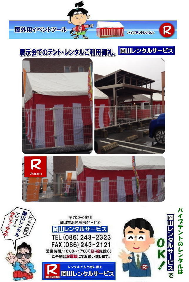 ���R�e���g�����^��| ���R�Ńp�C�v�e���g�������^������Ȃ�A���R�����^���T�[�r�X��|���R�����^���T�[�r�X�ł́A�l�X�ȃp�C�v�e���g�������^�����Ă���܂�|�^�����w���ՁA�C�x���g�A�n���Ղ�H������ȂǕ��L���p�r�ł����p�����܂�|�p�C�v�e���g�����^���̃����b�g|�K�v�Ȏ���|�K�v�Ȃ����C�x���g�̋K�͂ɍ��킹�āA�œK�ȃe���g��I�ׂ܂�|�܂��݉c�P�������܂���|���X�^�b�t���q���ɐ݉c�P�����s���܂�|�ʓr���ς�K�v|�V��ɍ��E����Ȃ�|�J�̓��ł��C�x���g���J�Ïo���܂�|���l�ȃI�v�V����|�T�C�h�E�H�[��|�E�G�C�g|����|�e�[�u��|�֎q|�ȂǑ��l�ȃI�v�V���������p�ӂ��Ă���܂�|�e���g�̎��|1��x1.5�ԃe���g�����^��|���K�͂ȃC�x���g��x�e�X�y�[�X�ɍœK�ł�|2��x3�ԃe���g�����^��|�^�����t���[�}�[�P�b�g�Ȃ�|���K�͂̃C�x���g�ɍœK�ł�|3��x5�ԃe���g�����^��|��K�͂ȃC�x���g��W����ȂǂɍœK�ł�|���C�y�ɉ��R�����^���T�[�r�X�ւ����k������| ���R�e���g�����^��| �e���g�����^�����i�\| ���R�p�C�v�e���g�����^��| �e���g�����^������| ���R�����^���T�[�r�X| �e���g �����^��| ���R�� �p�C�v�e���g�̃e���g �����^��| �e���g�݉c| �e���g�P��|  ���݉c| �C�x���g�p |�^����e���g�����^��|�@�n���Ճe���g�����^��| �����^��| �p�C�v�e���g| ���R�W��p�e���g| ���R�^����p�e���g| ���R�w���՗p�e���g| �n���՗p�e���g�����^��| ���悯�e���g�����^��| �J�����e���g�����^��| ���R�ł̃e���g�����^���͉��R�����^���T�[�r�X|TEL086-243-2323|FAX086-243-2121|   ���R�e���g�����^�� ���� ���݉c �C�x���g�p�e���g�����^�� ���R�p�C�v�e���g�����^��   ���R�e���g�݉c �e���g���݉c  ���R�����^���T�[�r�X ���R�e���g�����^�� ���R �p�C�v�e���g �����^�� ���� ���i�@���R �W��p�e���g �����^�� ���݉c �e���g�݉c ���R �e���g �����^�� ���R�ł̃e���g�̃����^���@�^����e���g�����^�� �̈�Ճe���g�����^��  ���R�����^���T�[�r�X TEL086-243-2323   ���R�e���g�����^��| �e���g�����^�����i�\| ���R�p�C�v�e���g�����^��| �e���g�����^������| ���R�����^���T�[�r�X| �e���g �����^��| ���R�� �p�C�v�e���g�̃e���g �����^��| �e���g�݉c| �e���g�P��|  ���݉c| �C�x���g�p |�^����e���g�����^��|�@�n���Ճe���g�����^��| �����^��| �p�C�v�e���g| ���R�W��p�e���g| ���R�^����p�e���g| ���R�w���՗p�e���g| �n���՗p�e���g�����^��| ���悯�e���g�����^��| �J�����e���g�����^��| ���R�ł̃e���g�����^���͉��R�����^���T�[�r�X|TEL086-243-2323|FAX086-243-2121|  ���R�e���g�����^�� ���� ���݉c �C�x���g�p�e���g�����^�� ���R�p�C�v�e���g�����^��   ���R�e���g�݉c �e���g���݉c  ���R�����^���T�[�r�X ���R�e���g�����^�� ���R �p�C�v�e���g �����^�� ���� ���i�@���R �W��p�e���g �����^�� ���݉c �e���g�݉c ���R �e���g �����^�� ���R�ł̃e���g�̃����^���@�^����e���g�����^�� �̈�Ճe���g�����^��  ���R�����^���T�[�r�X TEL086-243-2323|FAX086-243-2121| 