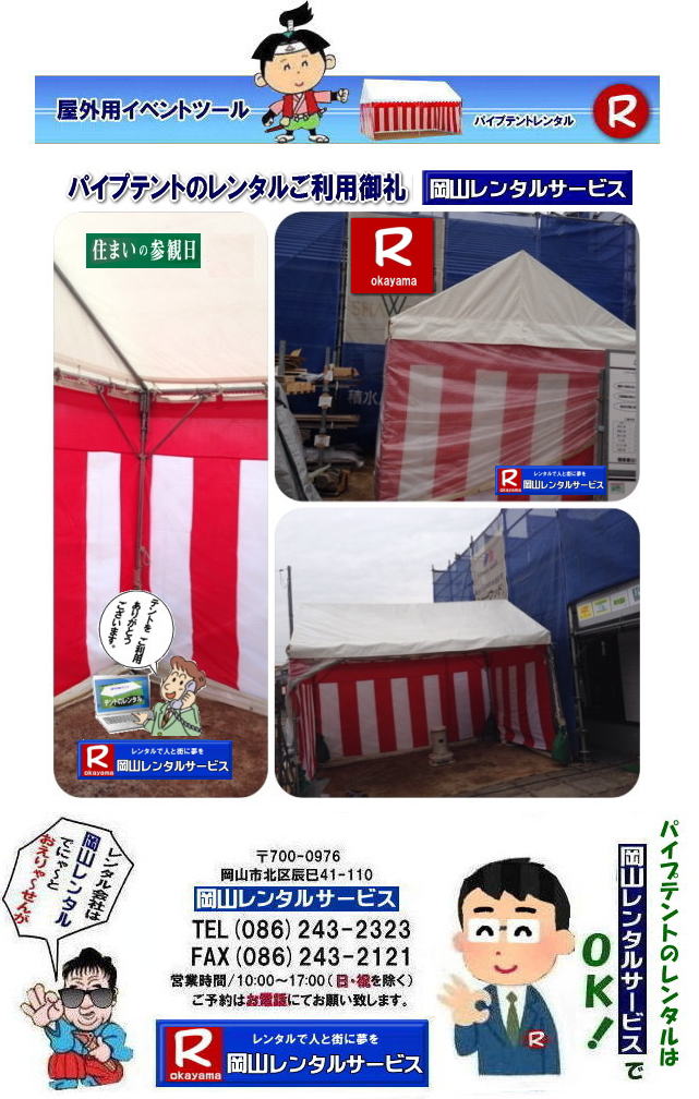 ���R�e���g�����^��| ���R�Ńp�C�v�e���g�������^������Ȃ�A���R�����^���T�[�r�X��|���R�����^���T�[�r�X�ł́A�l�X�ȃp�C�v�e���g�������^�����Ă���܂�|�^�����w���ՁA�C�x���g�A�n���Ղ�H������ȂǕ��L���p�r�ł����p�����܂�|�p�C�v�e���g�����^���̃����b�g|�K�v�Ȏ���|�K�v�Ȃ����C�x���g�̋K�͂ɍ��킹�āA�œK�ȃe���g��I�ׂ܂�|�܂��݉c�P�������܂���|���X�^�b�t���q���ɐ݉c�P�����s���܂�|�ʓr���ς�K�v|�V��ɍ��E����Ȃ�|�J�̓��ł��C�x���g���J�Ïo���܂�|���l�ȃI�v�V����|�T�C�h�E�H�[��|�E�G�C�g|����|�e�[�u��|�֎q|�ȂǑ��l�ȃI�v�V���������p�ӂ��Ă���܂�|�e���g�̎��|1��x1.5�ԃe���g�����^��|���K�͂ȃC�x���g��x�e�X�y�[�X�ɍœK�ł�|2��x3�ԃe���g�����^��|�^�����t���[�}�[�P�b�g�Ȃ�|���K�͂̃C�x���g�ɍœK�ł�|3��x5�ԃe���g�����^��|��K�͂ȃC�x���g��W����ȂǂɍœK�ł�|���C�y�ɉ��R�����^���T�[�r�X�ւ����k������| ���R�e���g�����^��| �e���g�����^�����i�\| ���R�p�C�v�e���g�����^��| �e���g�����^������| ���R�����^���T�[�r�X| �e���g �����^��| ���R�� �p�C�v�e���g�̃e���g �����^��| �e���g�݉c| �e���g�P��|  ���݉c| �C�x���g�p |�^����e���g�����^��|�@�n���Ճe���g�����^��| �����^��| �p�C�v�e���g| ���R�W��p�e���g| ���R�^����p�e���g| ���R�w���՗p�e���g| �n���՗p�e���g�����^��| ���悯�e���g�����^��| �J�����e���g�����^��| ���R�ł̃e���g�����^���͉��R�����^���T�[�r�X|TEL086-243-2323|FAX086-243-2121|   ���R�e���g�����^�� ���� ���݉c �C�x���g�p�e���g�����^�� ���R�p�C�v�e���g�����^��   ���R�e���g�݉c �e���g���݉c  ���R�����^���T�[�r�X ���R�e���g�����^�� ���R �p�C�v�e���g �����^�� ���� ���i�@���R �W��p�e���g �����^�� ���݉c �e���g�݉c ���R �e���g �����^�� ���R�ł̃e���g�̃����^���@�^����e���g�����^�� �̈�Ճe���g�����^��  ���R�����^���T�[�r�X TEL086-243-2323   ���R�e���g�����^��| �e���g�����^�����i�\| ���R�p�C�v�e���g�����^��| �e���g�����^������| ���R�����^���T�[�r�X| �e���g �����^��| ���R�� �p�C�v�e���g�̃e���g �����^��| �e���g�݉c| �e���g�P��|  ���݉c| �C�x���g�p |�^����e���g�����^��|�@�n���Ճe���g�����^��| �����^��| �p�C�v�e���g| ���R�W��p�e���g| ���R�^����p�e���g| ���R�w���՗p�e���g| �n���՗p�e���g�����^��| ���悯�e���g�����^��| �J�����e���g�����^��| ���R�ł̃e���g�����^���͉��R�����^���T�[�r�X|TEL086-243-2323|FAX086-243-2121|  ���R�e���g�����^�� ���� ���݉c �C�x���g�p�e���g�����^�� ���R�p�C�v�e���g�����^��   ���R�e���g�݉c �e���g���݉c  ���R�����^���T�[�r�X ���R�e���g�����^�� ���R �p�C�v�e���g �����^�� ���� ���i�@���R �W��p�e���g �����^�� ���݉c �e���g�݉c ���R �e���g �����^�� ���R�ł̃e���g�̃����^���@�^����e���g�����^�� �̈�Ճe���g�����^��  ���R�����^���T�[�r�X TEL086-243-2323|FAX086-243-2121| 