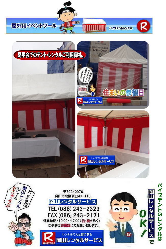 ���R�e���g�����^��| ���R�Ńp�C�v�e���g�������^������Ȃ�A���R�����^���T�[�r�X��|���R�����^���T�[�r�X�ł́A�l�X�ȃp�C�v�e���g�������^�����Ă���܂�|�^�����w���ՁA�C�x���g�A�n���Ղ�H������ȂǕ��L���p�r�ł����p�����܂�|�p�C�v�e���g�����^���̃����b�g|�K�v�Ȏ���|�K�v�Ȃ����C�x���g�̋K�͂ɍ��킹�āA�œK�ȃe���g��I�ׂ܂�|�܂��݉c�P�������܂���|���X�^�b�t���q���ɐ݉c�P�����s���܂�|�ʓr���ς�K�v|�V��ɍ��E����Ȃ�|�J�̓��ł��C�x���g���J�Ïo���܂�|���l�ȃI�v�V����|�T�C�h�E�H�[��|�E�G�C�g|����|�e�[�u��|�֎q|�ȂǑ��l�ȃI�v�V���������p�ӂ��Ă���܂�|�e���g�̎��|1��x1.5�ԃe���g�����^��|���K�͂ȃC�x���g��x�e�X�y�[�X�ɍœK�ł�|2��x3�ԃe���g�����^��|�^�����t���[�}�[�P�b�g�Ȃ�|���K�͂̃C�x���g�ɍœK�ł�|3��x5�ԃe���g�����^��|��K�͂ȃC�x���g��W����ȂǂɍœK�ł�|���C�y�ɉ��R�����^���T�[�r�X�ւ����k������| ���R�e���g�����^��| �e���g�����^�����i�\| ���R�p�C�v�e���g�����^��| �e���g�����^������| ���R�����^���T�[�r�X| �e���g �����^��| ���R�� �p�C�v�e���g�̃e���g �����^��| �e���g�݉c| �e���g�P��|  ���݉c| �C�x���g�p |�^����e���g�����^��|�@�n���Ճe���g�����^��| �����^��| �p�C�v�e���g| ���R�W��p�e���g| ���R�^����p�e���g| ���R�w���՗p�e���g| �n���՗p�e���g�����^��| ���悯�e���g�����^��| �J�����e���g�����^��| ���R�ł̃e���g�����^���͉��R�����^���T�[�r�X|TEL086-243-2323|FAX086-243-2121|   ���R�e���g�����^�� ���� ���݉c �C�x���g�p�e���g�����^�� ���R�p�C�v�e���g�����^��   ���R�e���g�݉c �e���g���݉c  ���R�����^���T�[�r�X ���R�e���g�����^�� ���R �p�C�v�e���g �����^�� ���� ���i�@���R �W��p�e���g �����^�� ���݉c �e���g�݉c ���R �e���g �����^�� ���R�ł̃e���g�̃����^���@�^����e���g�����^�� �̈�Ճe���g�����^��  ���R�����^���T�[�r�X TEL086-243-2323   ���R�e���g�����^��| �e���g�����^�����i�\| ���R�p�C�v�e���g�����^��| �e���g�����^������| ���R�����^���T�[�r�X| �e���g �����^��| ���R�� �p�C�v�e���g�̃e���g �����^��| �e���g�݉c| �e���g�P��|  ���݉c| �C�x���g�p |�^����e���g�����^��|�@�n���Ճe���g�����^��| �����^��| �p�C�v�e���g| ���R�W��p�e���g| ���R�^����p�e���g| ���R�w���՗p�e���g| �n���՗p�e���g�����^��| ���悯�e���g�����^��| �J�����e���g�����^��| ���R�ł̃e���g�����^���͉��R�����^���T�[�r�X|TEL086-243-2323|FAX086-243-2121|  ���R�e���g�����^�� ���� ���݉c �C�x���g�p�e���g�����^�� ���R�p�C�v�e���g�����^��   ���R�e���g�݉c �e���g���݉c  ���R�����^���T�[�r�X ���R�e���g�����^�� ���R �p�C�v�e���g �����^�� ���� ���i�@���R �W��p�e���g �����^�� ���݉c �e���g�݉c ���R �e���g �����^�� ���R�ł̃e���g�̃����^���@�^����e���g�����^�� �̈�Ճe���g�����^��  ���R�����^���T�[�r�X TEL086-243-2323|FAX086-243-2121| 