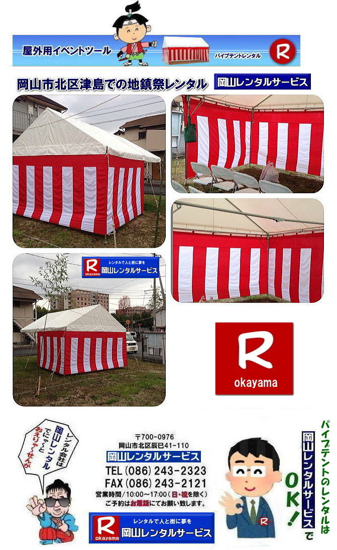 ���R�e���g�����^��| ���R�Ńp�C�v�e���g�������^������Ȃ�A���R�����^���T�[�r�X��|���R�����^���T�[�r�X�ł́A�l�X�ȃp�C�v�e���g�������^�����Ă���܂�|�^�����w���ՁA�C�x���g�A�n���Ղ�H������ȂǕ��L���p�r�ł����p�����܂�|�p�C�v�e���g�����^���̃����b�g|�K�v�Ȏ���|�K�v�Ȃ����C�x���g�̋K�͂ɍ��킹�āA�œK�ȃe���g��I�ׂ܂�|�܂��݉c�P�������܂���|���X�^�b�t���q���ɐ݉c�P�����s���܂�|�ʓr���ς�K�v|�V��ɍ��E����Ȃ�|�J�̓��ł��C�x���g���J�Ïo���܂�|���l�ȃI�v�V����|�T�C�h�E�H�[��|�E�G�C�g|����|�e�[�u��|�֎q|�ȂǑ��l�ȃI�v�V���������p�ӂ��Ă���܂�|�e���g�̎��|1��x1.5�ԃe���g�����^��|���K�͂ȃC�x���g��x�e�X�y�[�X�ɍœK�ł�|2��x3�ԃe���g�����^��|�^�����t���[�}�[�P�b�g�Ȃ�|���K�͂̃C�x���g�ɍœK�ł�|3��x5�ԃe���g�����^��|��K�͂ȃC�x���g��W����ȂǂɍœK�ł�|���C�y�ɉ��R�����^���T�[�r�X�ւ����k������| ���R�e���g�����^��| �e���g�����^�����i�\| ���R�p�C�v�e���g�����^��| �e���g�����^������| ���R�����^���T�[�r�X| �e���g �����^��| ���R�� �p�C�v�e���g�̃e���g �����^��| �e���g�݉c| �e���g�P��|  ���݉c| �C�x���g�p |�^����e���g�����^��|�@�n���Ճe���g�����^��| �����^��| �p�C�v�e���g| ���R�W��p�e���g| ���R�^����p�e���g| ���R�w���՗p�e���g| �n���՗p�e���g�����^��| ���悯�e���g�����^��| �J�����e���g�����^��| ���R�ł̃e���g�����^���͉��R�����^���T�[�r�X|TEL086-243-2323|FAX086-243-2121|   ���R�e���g�����^�� ���� ���݉c �C�x���g�p�e���g�����^�� ���R�p�C�v�e���g�����^��   ���R�e���g�݉c �e���g���݉c  ���R�����^���T�[�r�X ���R�e���g�����^�� ���R �p�C�v�e���g �����^�� ���� ���i�@���R �W��p�e���g �����^�� ���݉c �e���g�݉c ���R �e���g �����^�� ���R�ł̃e���g�̃����^���@�^����e���g�����^�� �̈�Ճe���g�����^��  ���R�����^���T�[�r�X TEL086-243-2323   ���R�e���g�����^��| �e���g�����^�����i�\| ���R�p�C�v�e���g�����^��| �e���g�����^������| ���R�����^���T�[�r�X| �e���g �����^��| ���R�� �p�C�v�e���g�̃e���g �����^��| �e���g�݉c| �e���g�P��|  ���݉c| �C�x���g�p |�^����e���g�����^��|�@�n���Ճe���g�����^��| �����^��| �p�C�v�e���g| ���R�W��p�e���g| ���R�^����p�e���g| ���R�w���՗p�e���g| �n���՗p�e���g�����^��| ���悯�e���g�����^��| �J�����e���g�����^��| ���R�ł̃e���g�����^���͉��R�����^���T�[�r�X|TEL086-243-2323|FAX086-243-2121|  ���R�e���g�����^�� ���� ���݉c �C�x���g�p�e���g�����^�� ���R�p�C�v�e���g�����^��   ���R�e���g�݉c �e���g���݉c  ���R�����^���T�[�r�X ���R�e���g�����^�� ���R �p�C�v�e���g �����^�� ���� ���i�@���R �W��p�e���g �����^�� ���݉c �e���g�݉c ���R �e���g �����^�� ���R�ł̃e���g�̃����^���@�^����e���g�����^�� �̈�Ճe���g�����^��  ���R�����^���T�[�r�X TEL086-243-2323|FAX086-243-2121| 