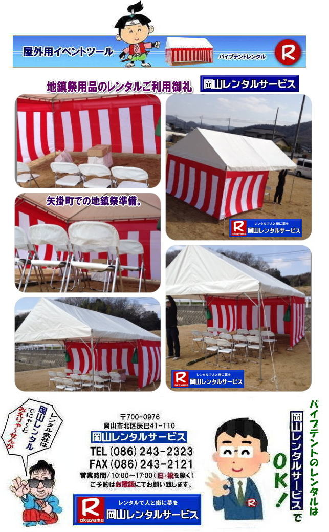 ���R�e���g�����^��| ���R�Ńp�C�v�e���g�������^������Ȃ�A���R�����^���T�[�r�X��|���R�����^���T�[�r�X�ł́A�l�X�ȃp�C�v�e���g�������^�����Ă���܂�|�^�����w���ՁA�C�x���g�A�n���Ղ�H������ȂǕ��L���p�r�ł����p�����܂�|�p�C�v�e���g�����^���̃����b�g|�K�v�Ȏ���|�K�v�Ȃ����C�x���g�̋K�͂ɍ��킹�āA�œK�ȃe���g��I�ׂ܂�|�܂��݉c�P�������܂���|���X�^�b�t���q���ɐ݉c�P�����s���܂�|�ʓr���ς�K�v|�V��ɍ��E����Ȃ�|�J�̓��ł��C�x���g���J�Ïo���܂�|���l�ȃI�v�V����|�T�C�h�E�H�[��|�E�G�C�g|����|�e�[�u��|�֎q|�ȂǑ��l�ȃI�v�V���������p�ӂ��Ă���܂�|�e���g�̎��|1��x1.5�ԃe���g�����^��|���K�͂ȃC�x���g��x�e�X�y�[�X�ɍœK�ł�|2��x3�ԃe���g�����^��|�^�����t���[�}�[�P�b�g�Ȃ�|���K�͂̃C�x���g�ɍœK�ł�|3��x5�ԃe���g�����^��|��K�͂ȃC�x���g��W����ȂǂɍœK�ł�|���C�y�ɉ��R�����^���T�[�r�X�ւ����k������| ���R�e���g�����^��| �e���g�����^�����i�\| ���R�p�C�v�e���g�����^��| �e���g�����^������| ���R�����^���T�[�r�X| �e���g �����^��| ���R�� �p�C�v�e���g�̃e���g �����^��| �e���g�݉c| �e���g�P��|  ���݉c| �C�x���g�p |�^����e���g�����^��|�@�n���Ճe���g�����^��| �����^��| �p�C�v�e���g| ���R�W��p�e���g| ���R�^����p�e���g| ���R�w���՗p�e���g| �n���՗p�e���g�����^��| ���悯�e���g�����^��| �J�����e���g�����^��| ���R�ł̃e���g�����^���͉��R�����^���T�[�r�X|TEL086-243-2323|FAX086-243-2121|   ���R�e���g�����^�� ���� ���݉c �C�x���g�p�e���g�����^�� ���R�p�C�v�e���g�����^��   ���R�e���g�݉c �e���g���݉c  ���R�����^���T�[�r�X ���R�e���g�����^�� ���R �p�C�v�e���g �����^�� ���� ���i�@���R �W��p�e���g �����^�� ���݉c �e���g�݉c ���R �e���g �����^�� ���R�ł̃e���g�̃����^���@�^����e���g�����^�� �̈�Ճe���g�����^��  ���R�����^���T�[�r�X TEL086-243-2323   ���R�e���g�����^��| �e���g�����^�����i�\| ���R�p�C�v�e���g�����^��| �e���g�����^������| ���R�����^���T�[�r�X| �e���g �����^��| ���R�� �p�C�v�e���g�̃e���g �����^��| �e���g�݉c| �e���g�P��|  ���݉c| �C�x���g�p |�^����e���g�����^��|�@�n���Ճe���g�����^��| �����^��| �p�C�v�e���g| ���R�W��p�e���g| ���R�^����p�e���g| ���R�w���՗p�e���g| �n���՗p�e���g�����^��| ���悯�e���g�����^��| �J�����e���g�����^��| ���R�ł̃e���g�����^���͉��R�����^���T�[�r�X|TEL086-243-2323|FAX086-243-2121|  ���R�e���g�����^�� ���� ���݉c �C�x���g�p�e���g�����^�� ���R�p�C�v�e���g�����^��   ���R�e���g�݉c �e���g���݉c  ���R�����^���T�[�r�X ���R�e���g�����^�� ���R �p�C�v�e���g �����^�� ���� ���i�@���R �W��p�e���g �����^�� ���݉c �e���g�݉c ���R �e���g �����^�� ���R�ł̃e���g�̃����^���@�^����e���g�����^�� �̈�Ճe���g�����^��  ���R�����^���T�[�r�X TEL086-243-2323|FAX086-243-2121| 