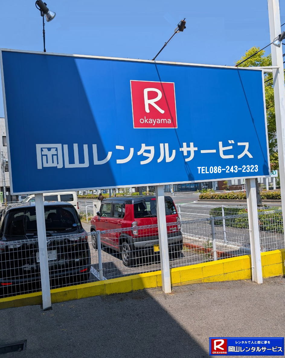 岡山レンタルサービス|岡山イベント用品レンタル| 岡山レンタルサービス| TEL086-243-2323|  岡山イベント用品のレンタル| 岡山レンタルサービス| イベント商品レンタル|  岡山レンタル|岡山テントのレンタル| 岡山テーブルのレンタル|岡山椅子のレンタル| 岡山パネルのレンタル|　岡山会場設営| 会場撤収| 業者| レンタル料金|　エアコンのレンタル| 冷暖房機器レンタル| 岡山イベント用品| 岡山イベントレンタル| 岡山 イベント会場設営| レンタル| 商品|  備品レンタル| トイレレンタル料金| 冷暖房機器レンタル| コピー機レンタル| 岡山|総合レンタルショップ| 岡山レンタルサービスは、お客様の『仕事』と『生活』をレンタルで応援します|TEL086-243-2323 |FAX086-243-2121|  岡山レンタルサービスです| TEL086-243-2323| 岡山での イベント用品レンタル|TEL086-243-2323| レンタル 岡山レンタルサービス |岡山テントレンタル| 岡山テーブルレンタル| 岡山レンタルサービス|  岡山椅子レンタル| 岡山イベントレンタル|TEL086-243-2323| 岡山レンタルサービス| イベント商品レンタル| 岡山イベントレンタル| テントのレンタル料金| テーブルのレンタル料金| 椅子のレンタル料金| パネルのレンタル料金|会場設営| 撤収| 業者| レンタル料金|岡山イベント用品| レンタル| 岡山イベントレンタル| 商品|事務備品レンタル| トイレレンタル| 冷暖房機器レンタル| コピー機| 岡山|　総合レンタルショップ| 岡山レンタルサービスは、お客様の『仕事』と『生活』をレンタルで応援します|岡山レンタルサービスです|TEL086-243-2323|FAX086-243-2121|   