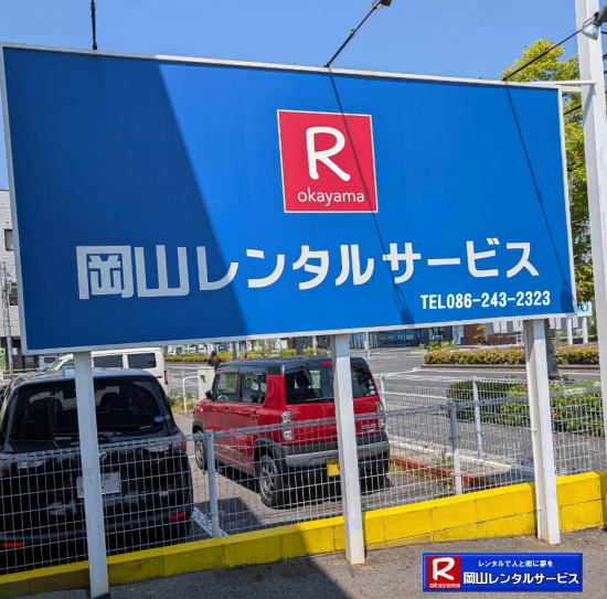 岡山レンタルサービス|岡山イベント用品レンタル| 岡山レンタルサービス| TEL086-243-2323|  岡山イベント用品のレンタル| 岡山レンタルサービス| イベント商品レンタル|  岡山レンタル|岡山テントのレンタル| 岡山テーブルのレンタル|岡山椅子のレンタル| 岡山パネルのレンタル|　岡山会場設営| 会場撤収| 業者| レンタル料金|　エアコンのレンタル| 冷暖房機器レンタル| 岡山イベント用品| 岡山イベントレンタル| 岡山 イベント会場設営| レンタル| 商品|  備品レンタル| トイレレンタル料金| 冷暖房機器レンタル| コピー機レンタル| 岡山|総合レンタルショップ| 岡山レンタルサービスは、お客様の『仕事』と『生活』をレンタルで応援します|TEL086-243-2323 |FAX086-243-2121|  岡山レンタルサービスです| TEL086-243-2323| 岡山での イベント用品レンタル|TEL086-243-2323| レンタル 岡山レンタルサービス |岡山テントレンタル| 岡山テーブルレンタル| 岡山レンタルサービス|  岡山椅子レンタル| 岡山イベントレンタル|TEL086-243-2323| 岡山レンタルサービス| イベント商品レンタル| 岡山イベントレンタル| テントのレンタル料金| テーブルのレンタル料金| 椅子のレンタル料金| パネルのレンタル料金|会場設営| 撤収| 業者| レンタル料金|岡山イベント用品| レンタル| 岡山イベントレンタル| 商品|事務備品レンタル| トイレレンタル| 冷暖房機器レンタル| コピー機| 岡山|　総合レンタルショップ| 岡山レンタルサービスは、お客様の『仕事』と『生活』をレンタルで応援します|岡山レンタルサービスです|TEL086-243-2323|FAX086-243-2121|   