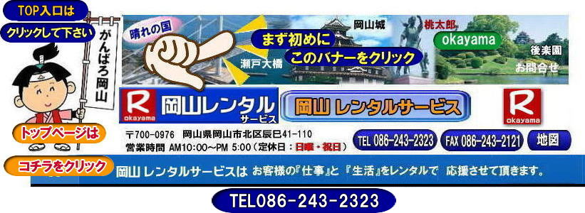 岡山レンタルサービス|岡山イベント用品レンタル| 岡山レンタルサービス| TEL086-243-2323|  岡山イベント用品のレンタル| 岡山レンタルサービス| イベント商品レンタル|  岡山レンタル|岡山テントのレンタル| 岡山テーブルのレンタル|岡山椅子のレンタル| 岡山パネルのレンタル|　岡山会場設営| 会場撤収| 業者| レンタル料金|　エアコンのレンタル| 冷暖房機器レンタル| 岡山イベント用品| 岡山イベントレンタル| 岡山 イベント会場設営| レンタル| 商品|  備品レンタル| トイレレンタル料金| 冷暖房機器レンタル| コピー機レンタル| 岡山|総合レンタルショップ| 岡山レンタルサービスは、お客様の『仕事』と『生活』をレンタルで応援します|TEL086-243-2323 |FAX086-243-2121|  岡山レンタルサービスです| TEL086-243-2323| 岡山での イベント用品レンタル|TEL086-243-2323| レンタル 岡山レンタルサービス |岡山テントレンタル| 岡山テーブルレンタル| 岡山レンタルサービス|  岡山椅子レンタル| 岡山イベントレンタル|TEL086-243-2323| 岡山レンタルサービス| イベント商品レンタル| 岡山イベントレンタル| テントのレンタル料金| テーブルのレンタル料金| 椅子のレンタル料金| パネルのレンタル料金|会場設営| 撤収| 業者| レンタル料金|岡山イベント用品| レンタル| 岡山イベントレンタル| 商品|事務備品レンタル| トイレレンタル| 冷暖房機器レンタル| コピー機| 岡山|　総合レンタルショップ| 岡山レンタルサービスは、お客様の『仕事』と『生活』をレンタルで応援します|岡山レンタルサービスです|TEL086-243-2323|FAX086-243-2121|   