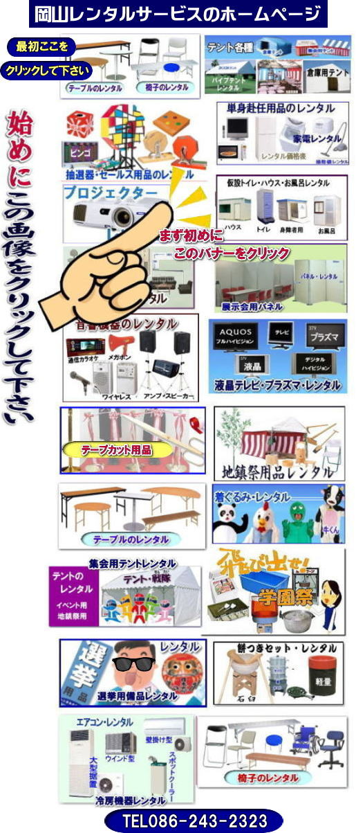 岡山レンタルサービス|岡山イベント用品レンタル| 岡山レンタルサービス| TEL086-243-2323| 岡山イベント用品のレンタル| 岡山レンタルサービス| イベント商品レンタル| 岡山レンタル|岡山テントのレンタル| 岡山テーブルのレンタル|岡山椅子のレンタル| 岡山パネルのレンタル| 岡山会場設営| 会場撤収| 業者| レンタル料金| エアコンのレンタル| 冷暖房機器レンタル| 岡山イベント用品| 岡山イベントレンタル| 岡山 イベント会場設営| レンタル| 商品| 備品レンタル| トイレレンタル料金| 冷暖房機器レンタル| コピー機レンタル| 岡山|総合レンタルショップ| 岡山レンタルサービスは、お客様の『仕事』と『生活』をレンタルで応援します|TEL086-243-2323 |FAX086-243-2121| 岡山レンタルサービスです| TEL086-243-2323| 岡山での イベント用品レンタル|TEL086-243-2323| レンタル 岡山レンタルサービス |岡山テントレンタル| 岡山テーブルレンタル| 岡山レンタルサービス| 岡山椅子レンタル| 岡山イベントレンタル|TEL086-243-2323| 岡山レンタルサービス| イベント商品レンタル| 岡山イベントレンタル| テントのレンタル料金| テーブルのレンタル料金| 椅子のレンタル料金| パネルのレンタル料金|会場設営| 撤収| 業者| レンタル料金|岡山イベント用品| レンタル| 岡山イベントレンタル| 商品|事務備品レンタル| トイレレンタル| 冷暖房機器レンタル| コピー機| 岡山| 総合レンタルショップ| 岡山レンタルサービスは、お客様の『仕事』と『生活』をレンタルで応援します|岡山レンタルサービスです|TEL086-243-2323|FAX086-243-2121| 岡山レンタルサービス|岡山イベント用品レンタル| 岡山レンタルサービス| TEL086-243-2323| 岡山イベント用品のレンタル| 岡山レンタルサービス| イベント商品レンタル| 岡山レンタル|岡山テントのレンタル| 岡山テーブルのレンタル|岡山椅子のレンタル| 岡山パネルのレンタル| 岡山会場設営| 会場撤収| 業者| レンタル料金| エアコンのレンタル| 冷暖房機器レンタル| 岡山イベント用品| 岡山イベントレンタル| 岡山 イベント会場設営| レンタル| 商品| 備品レンタル| トイレレンタル料金| 冷暖房機器レンタル| コピー機レンタル| 岡山|総合レンタルショップ| 岡山レンタルサービスは、お客様の『仕事』と『生活』をレンタルで応援します|TEL086-243-2323 |FAX086-243-2121| 岡山レンタルサービスです| TEL086-243-2323| 岡山での イベント用品レンタル|TEL086-243-2323| レンタル 岡山レンタルサービス |岡山テントレンタル| 岡山テーブルレンタル| 岡山レンタルサービス| 岡山椅子レンタル| 岡山イベントレンタル|TEL086-243-2323| 岡山レンタルサービス| イベント商品レンタル| 岡山イベントレンタル| テントのレンタル料金| テーブルのレンタル料金| 椅子のレンタル料金| パネルのレンタル料金|会場設営| 撤収| 業者| レンタル料金|岡山イベント用品| レンタル| 岡山イベントレンタル| 商品|事務備品レンタル| トイレレンタル| 冷暖房機器レンタル| コピー機| 岡山| 総合レンタルショップ| 岡山レンタルサービスは、お客様の『仕事』と『生活』をレンタルで応援します|岡山レンタルサービスです|TEL086-243-2323|FAX086-243-2121|