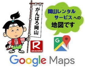 岡山レンタルサービス|　岡山レンタルサービスへの地図です| 岡山での イベント用品 レンタル| 岡山レンタルサービス| 岡山テントレンタル| 岡山テーブルレンタル| 岡山椅子レンタル| 岡山イベントレンタル|  イベント商品 レンタル|  岡山レンタル| テントのレンタル| テーブルのレンタル| 椅子のレンタル| パネルのレンタル|会場設営| 撤収| 業者| レンタル料金| 岡山イベント用品レンタル| 岡山 イベントレンタル| 商品 | 備品| トイレ| 冷暖房| コピー機| 岡山|　総合レンタルショップ| 岡山レンタルサービスは、お客様の『仕事』と『生活』をレンタルで応援します|岡山レンタルサービス| Google| マップ|地図| 岡山レンタルサービス へのアクセス| 地図|検索|岡山レンタルへの行き方|　道順| お気をつけて|ご来店|下さい|okayama| 岡山レンタルサービスへ行き方| 岡山レンタルサービスの場所|岡山住所| 岡山レンタルの地図です| TEL086-243-2323|FAX086-243-2121| 